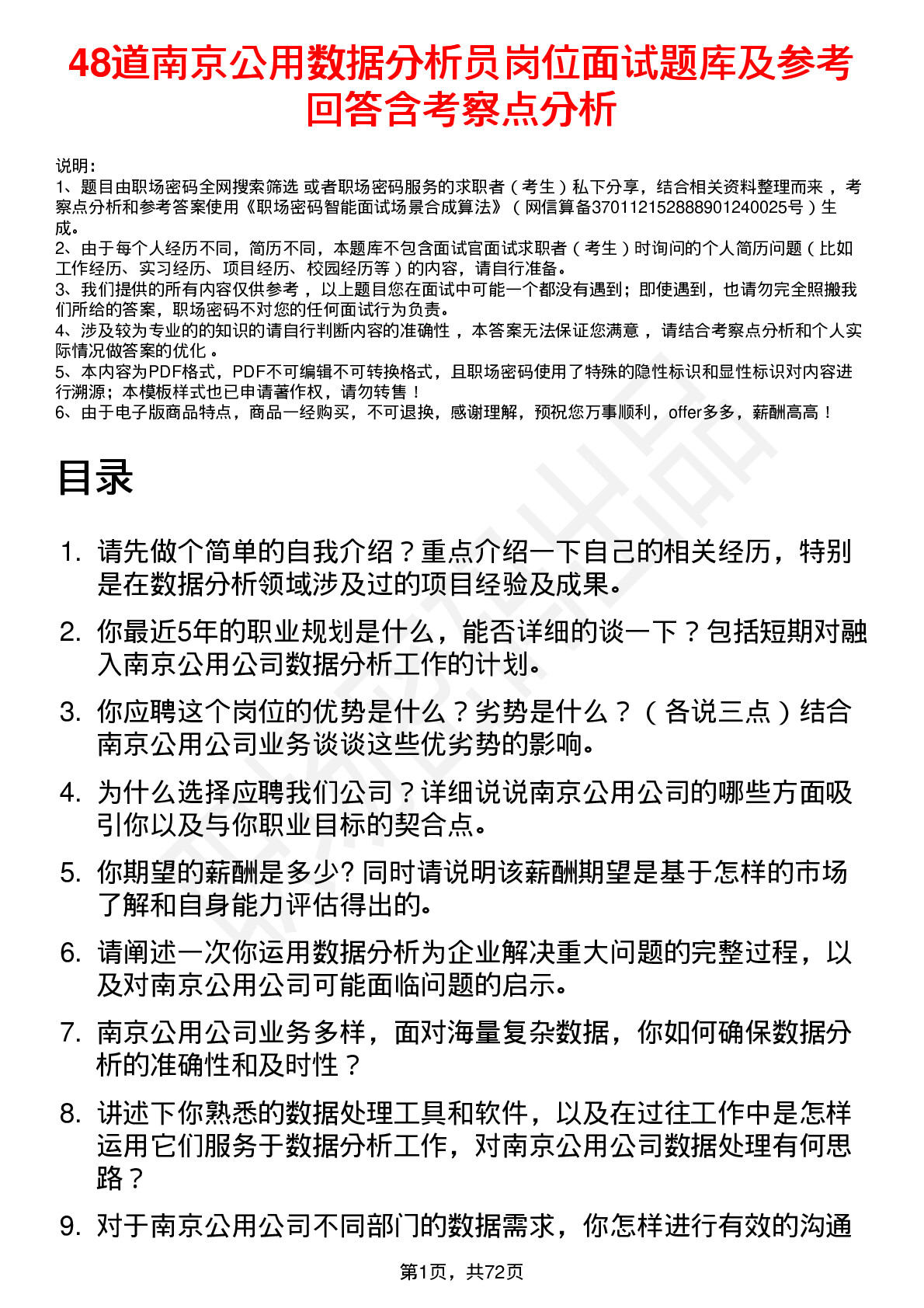 48道南京公用数据分析员岗位面试题库及参考回答含考察点分析