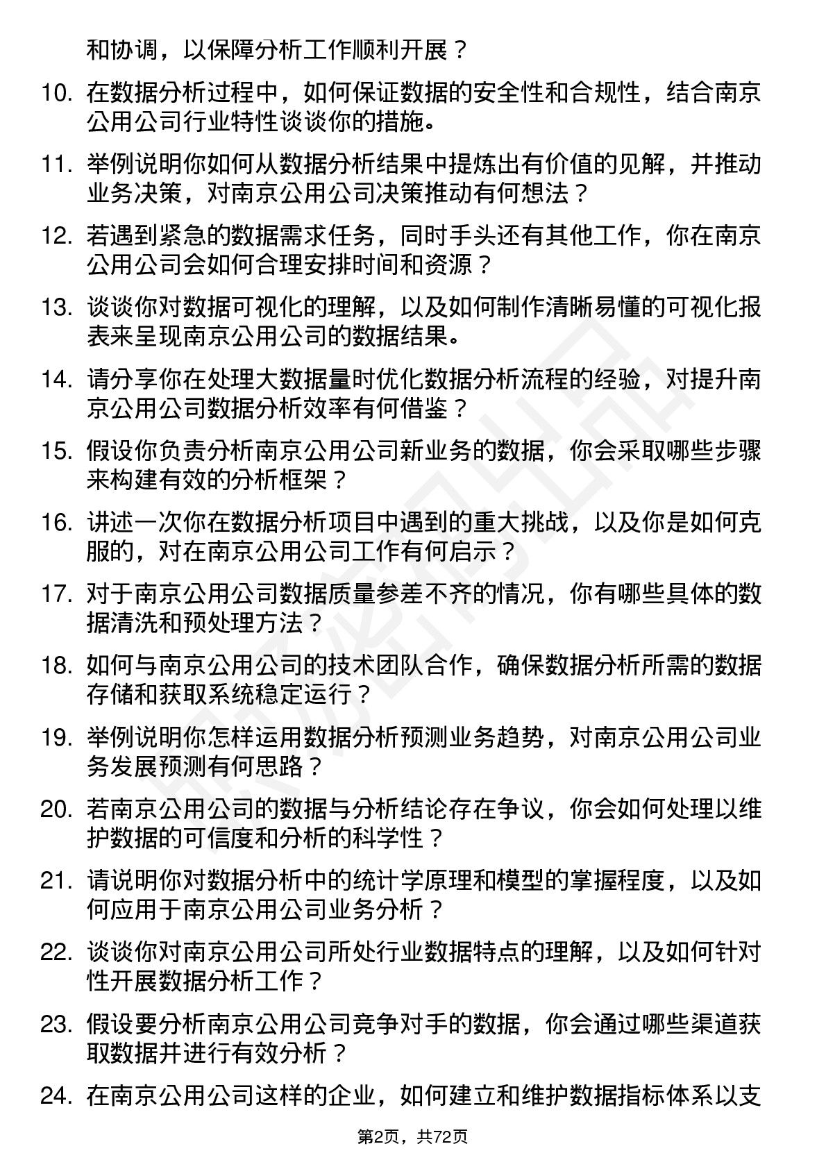 48道南京公用数据分析员岗位面试题库及参考回答含考察点分析