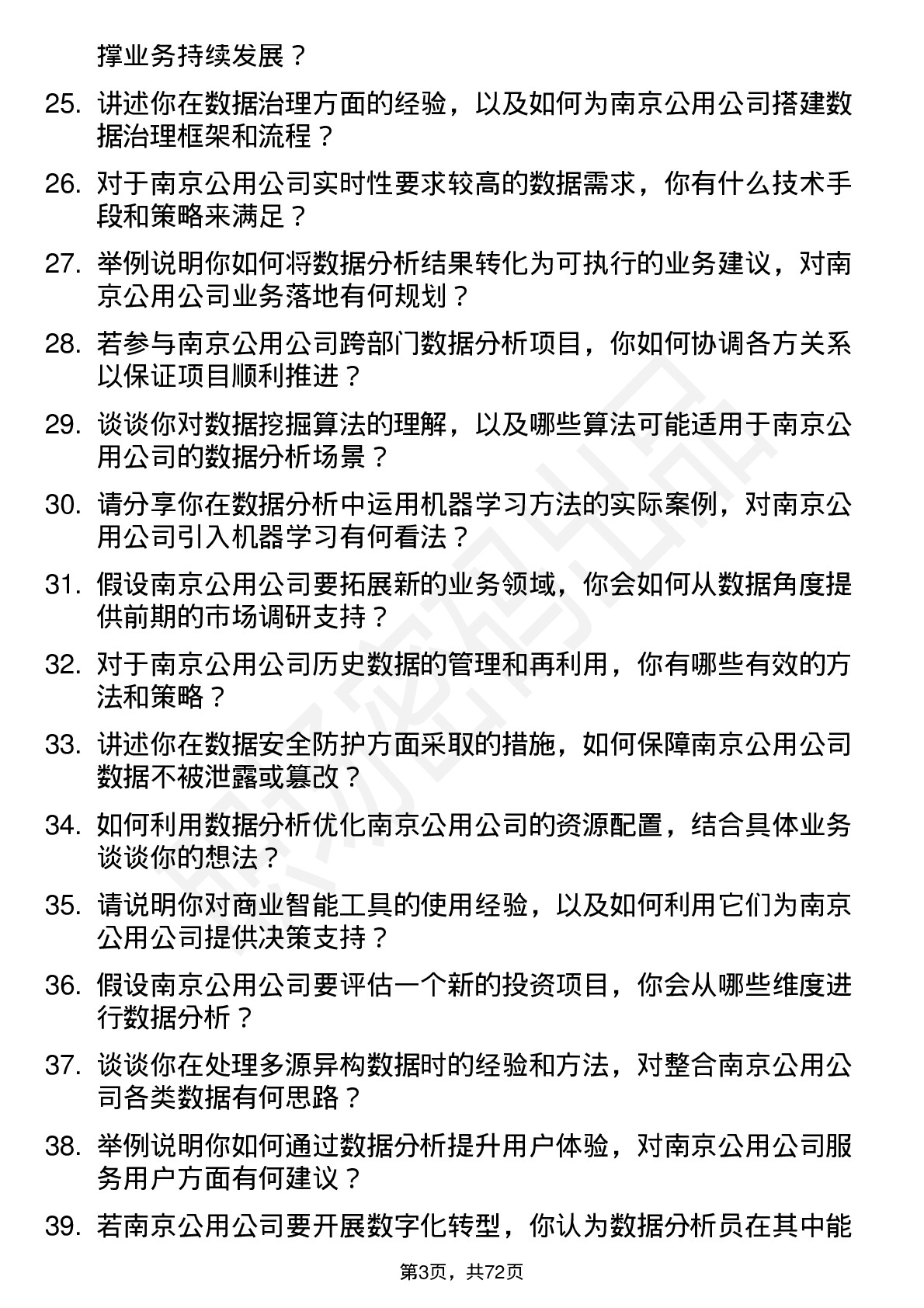 48道南京公用数据分析员岗位面试题库及参考回答含考察点分析