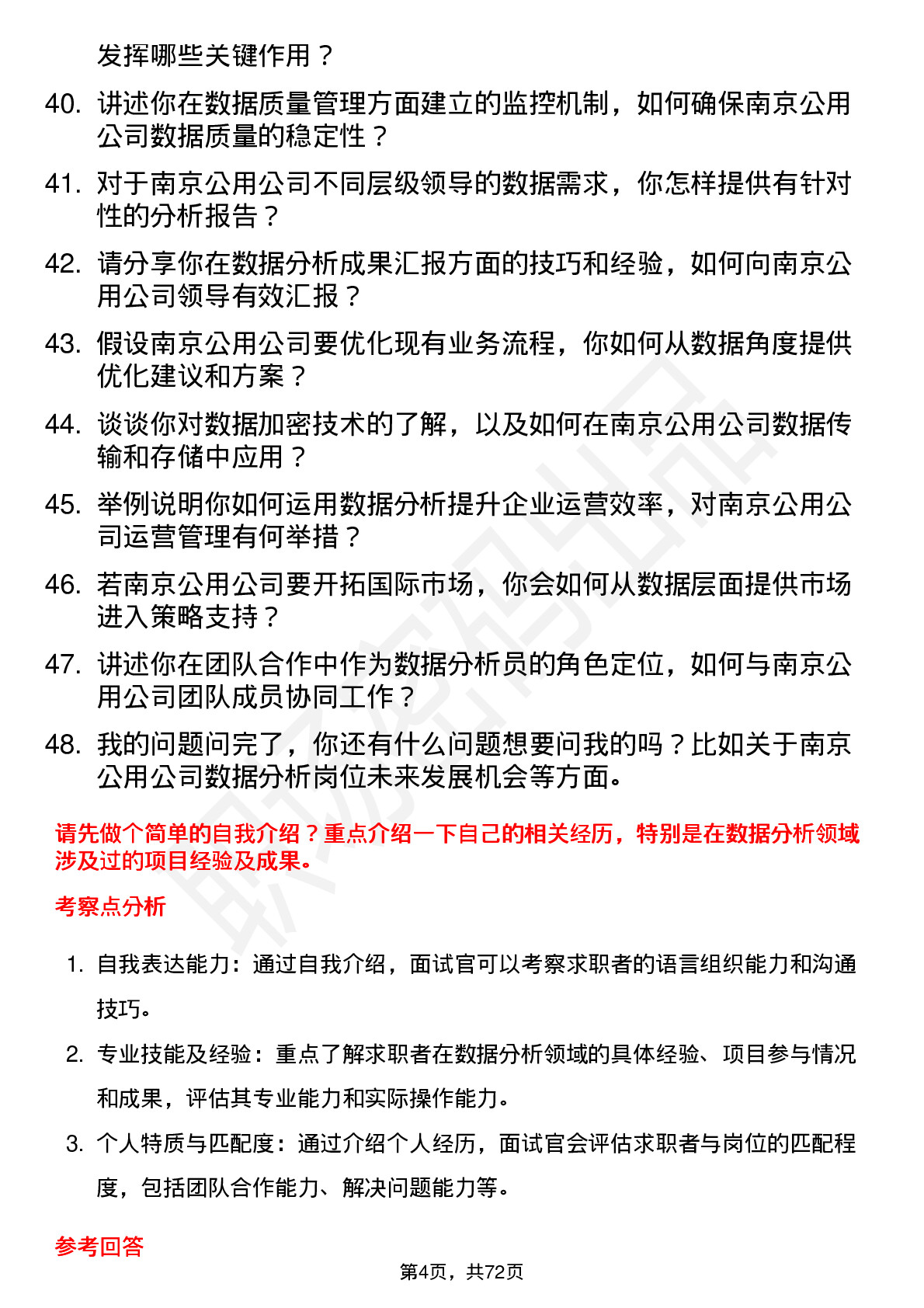 48道南京公用数据分析员岗位面试题库及参考回答含考察点分析