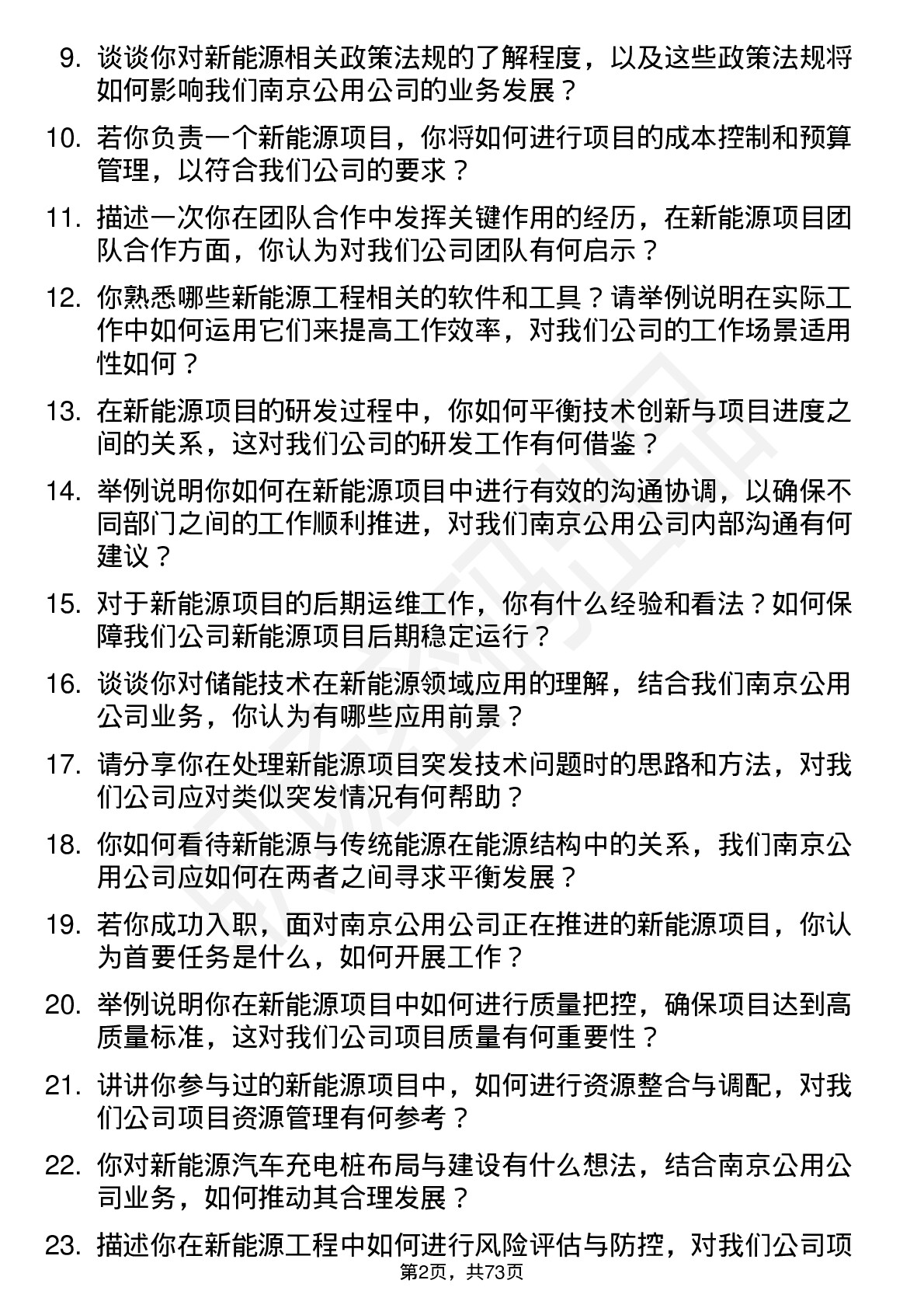 48道南京公用新能源工程师岗位面试题库及参考回答含考察点分析