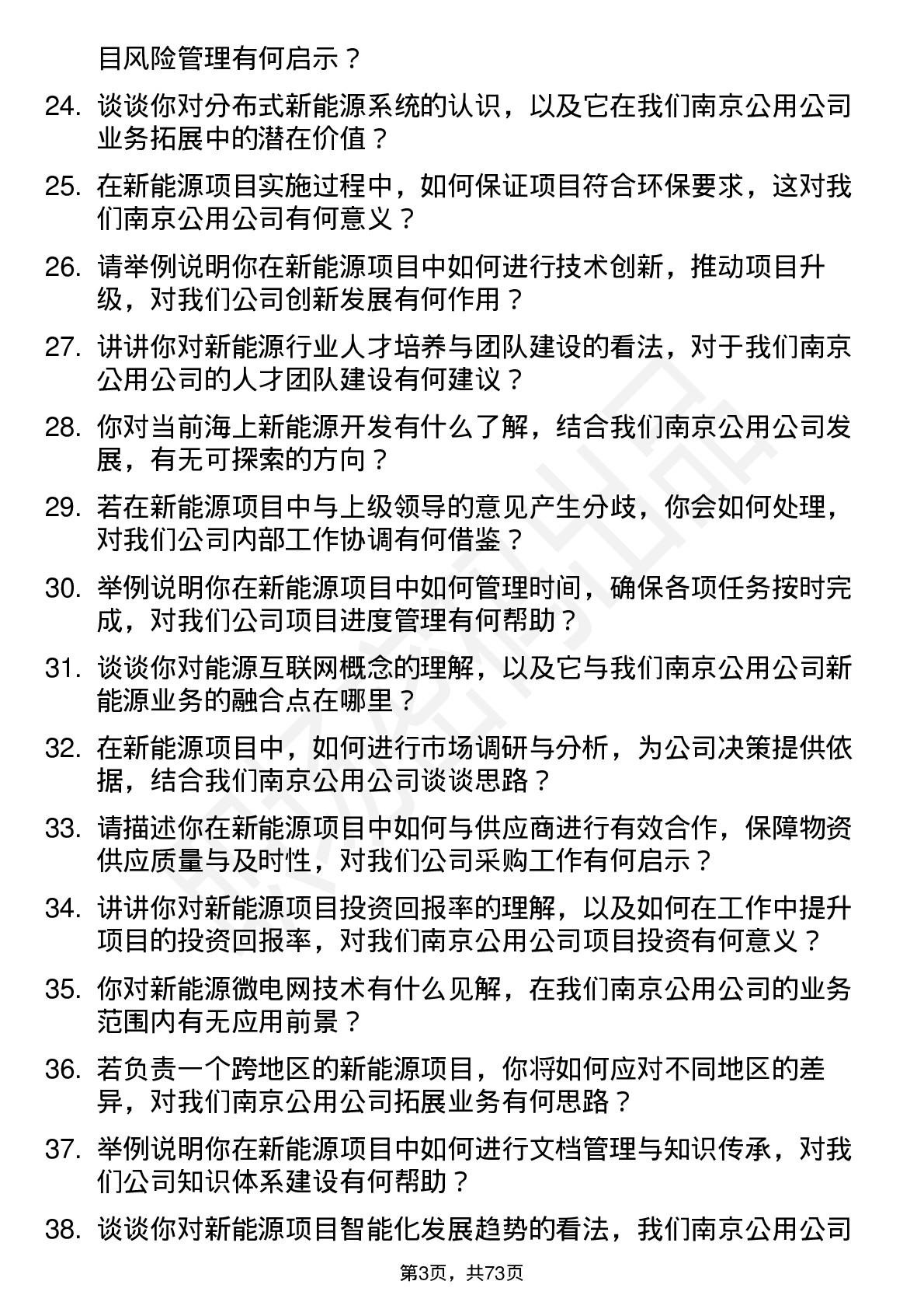 48道南京公用新能源工程师岗位面试题库及参考回答含考察点分析