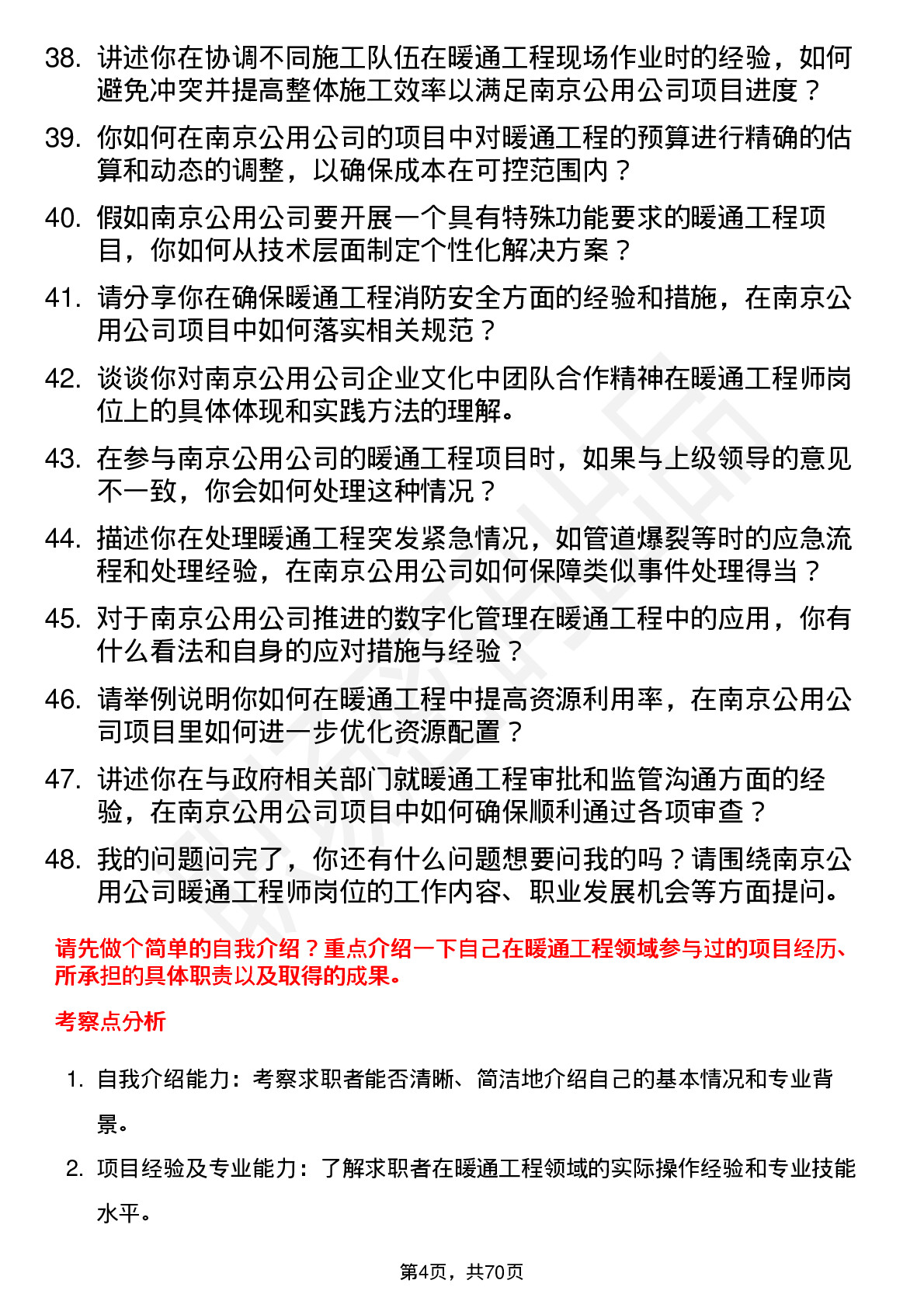 48道南京公用暖通工程师岗位面试题库及参考回答含考察点分析