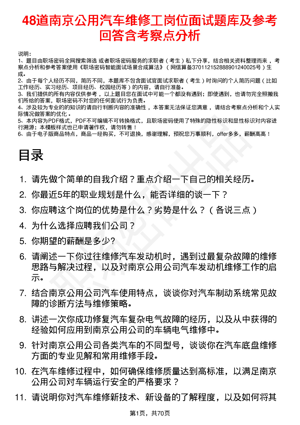 48道南京公用汽车维修工岗位面试题库及参考回答含考察点分析