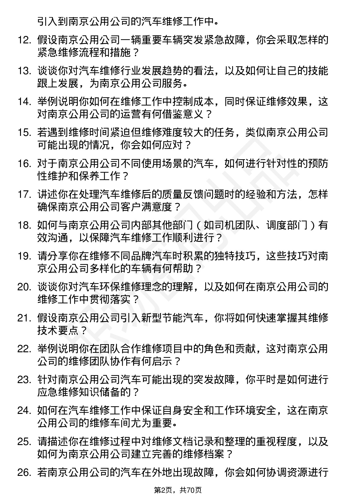 48道南京公用汽车维修工岗位面试题库及参考回答含考察点分析