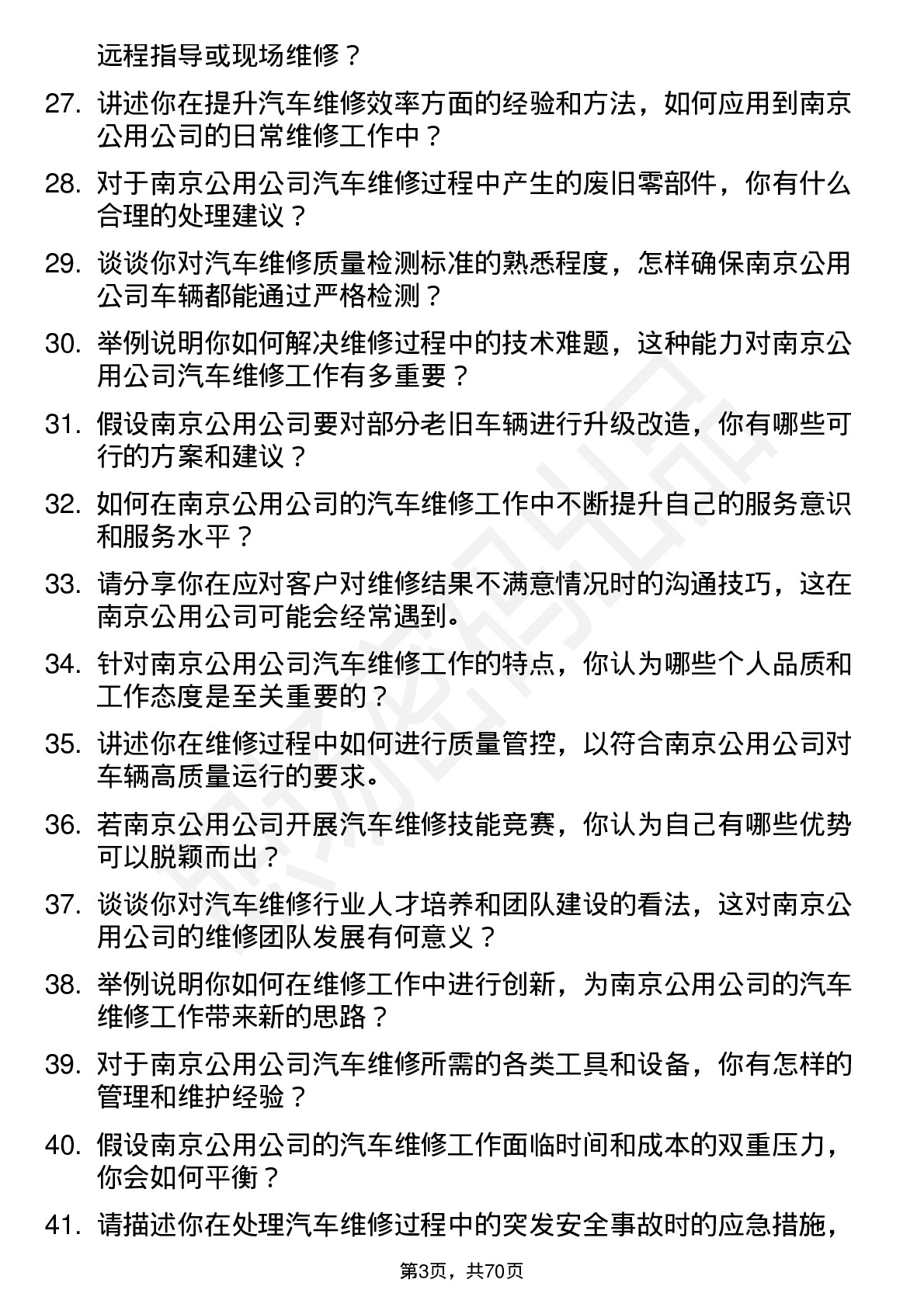 48道南京公用汽车维修工岗位面试题库及参考回答含考察点分析