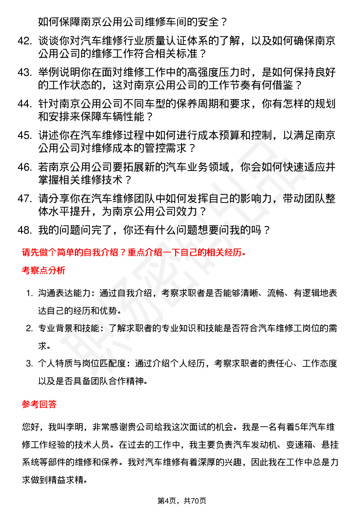 48道南京公用汽车维修工岗位面试题库及参考回答含考察点分析