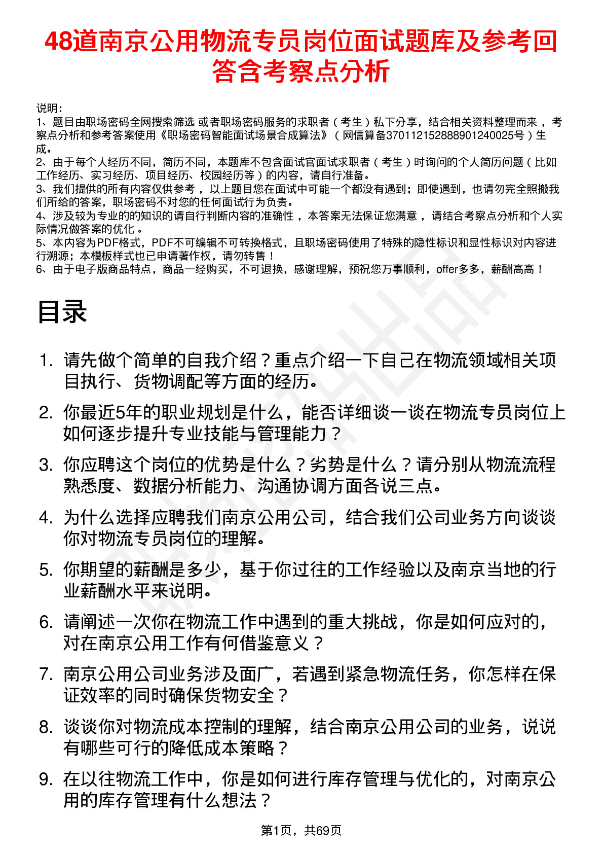 48道南京公用物流专员岗位面试题库及参考回答含考察点分析