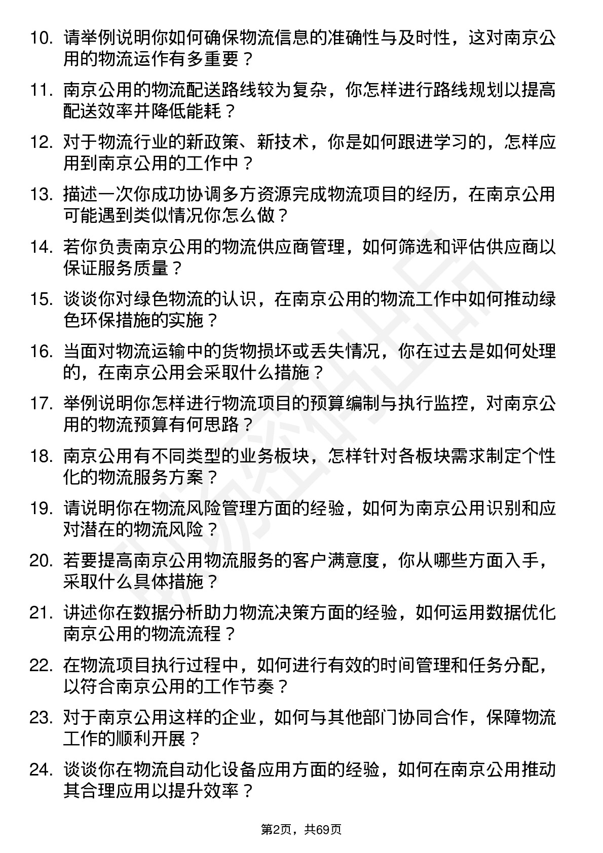 48道南京公用物流专员岗位面试题库及参考回答含考察点分析