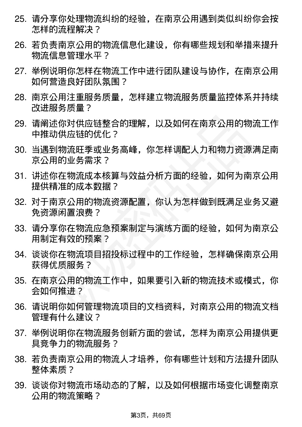 48道南京公用物流专员岗位面试题库及参考回答含考察点分析