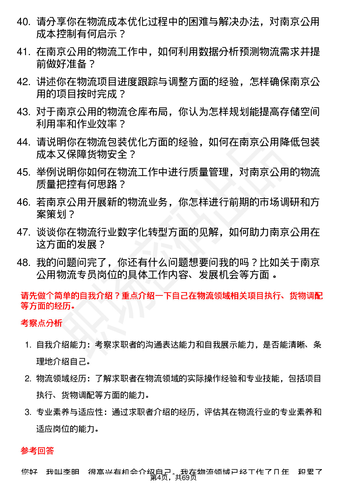 48道南京公用物流专员岗位面试题库及参考回答含考察点分析