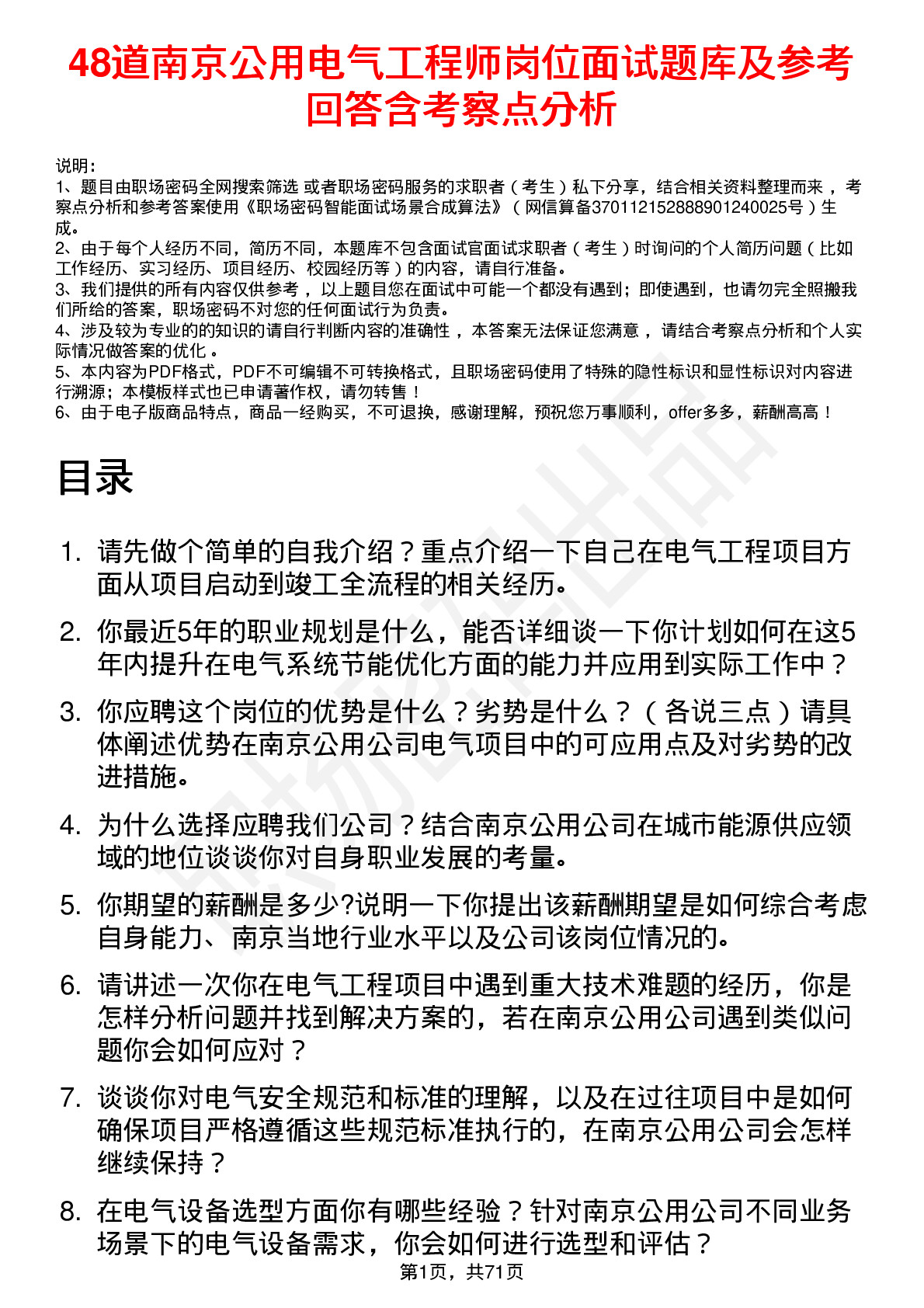 48道南京公用电气工程师岗位面试题库及参考回答含考察点分析