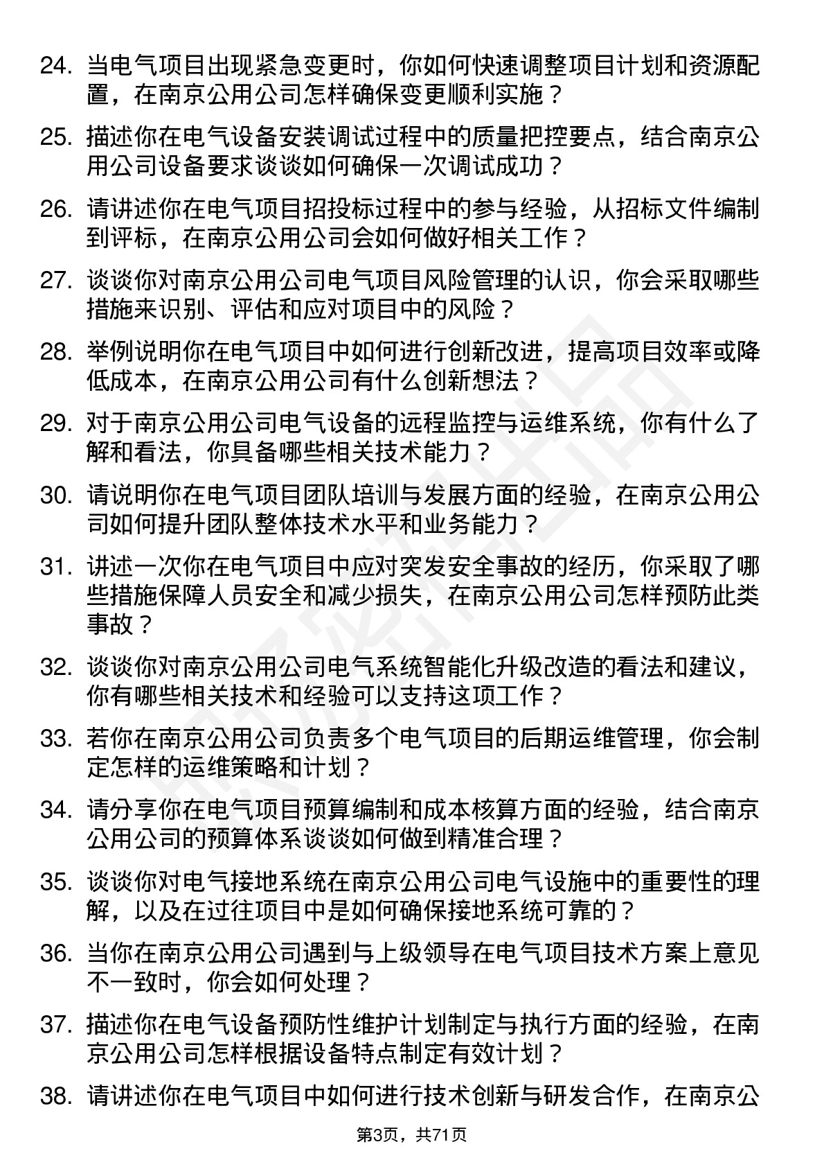 48道南京公用电气工程师岗位面试题库及参考回答含考察点分析