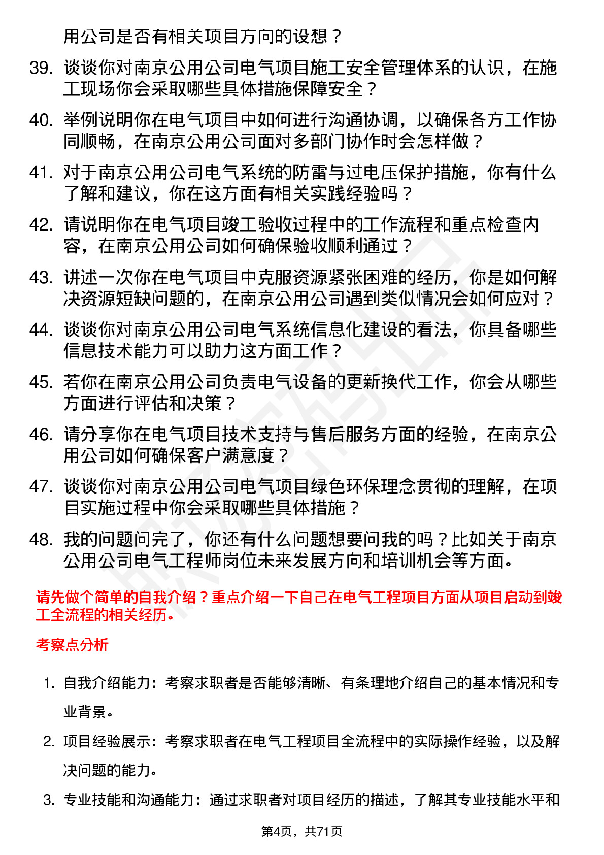 48道南京公用电气工程师岗位面试题库及参考回答含考察点分析