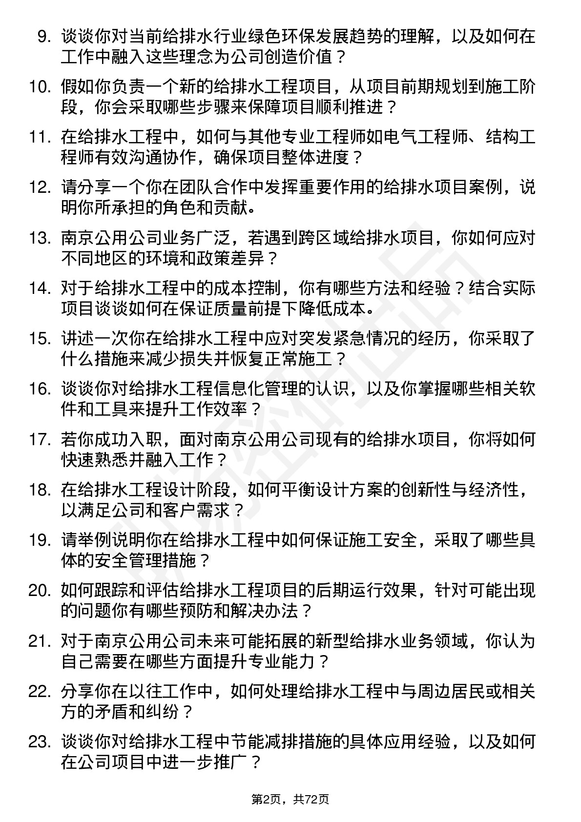 48道南京公用给排水工程师岗位面试题库及参考回答含考察点分析