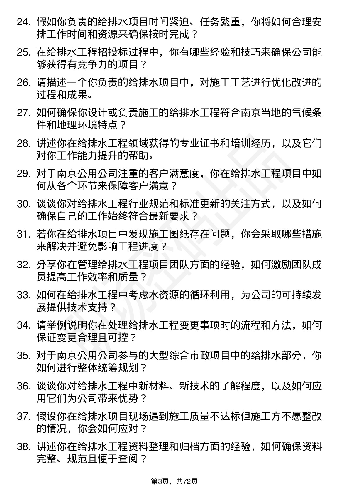 48道南京公用给排水工程师岗位面试题库及参考回答含考察点分析