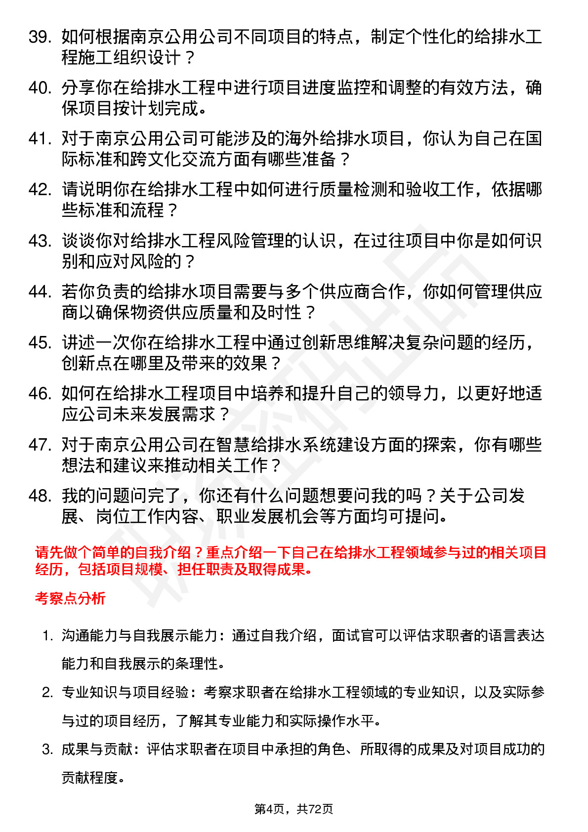 48道南京公用给排水工程师岗位面试题库及参考回答含考察点分析