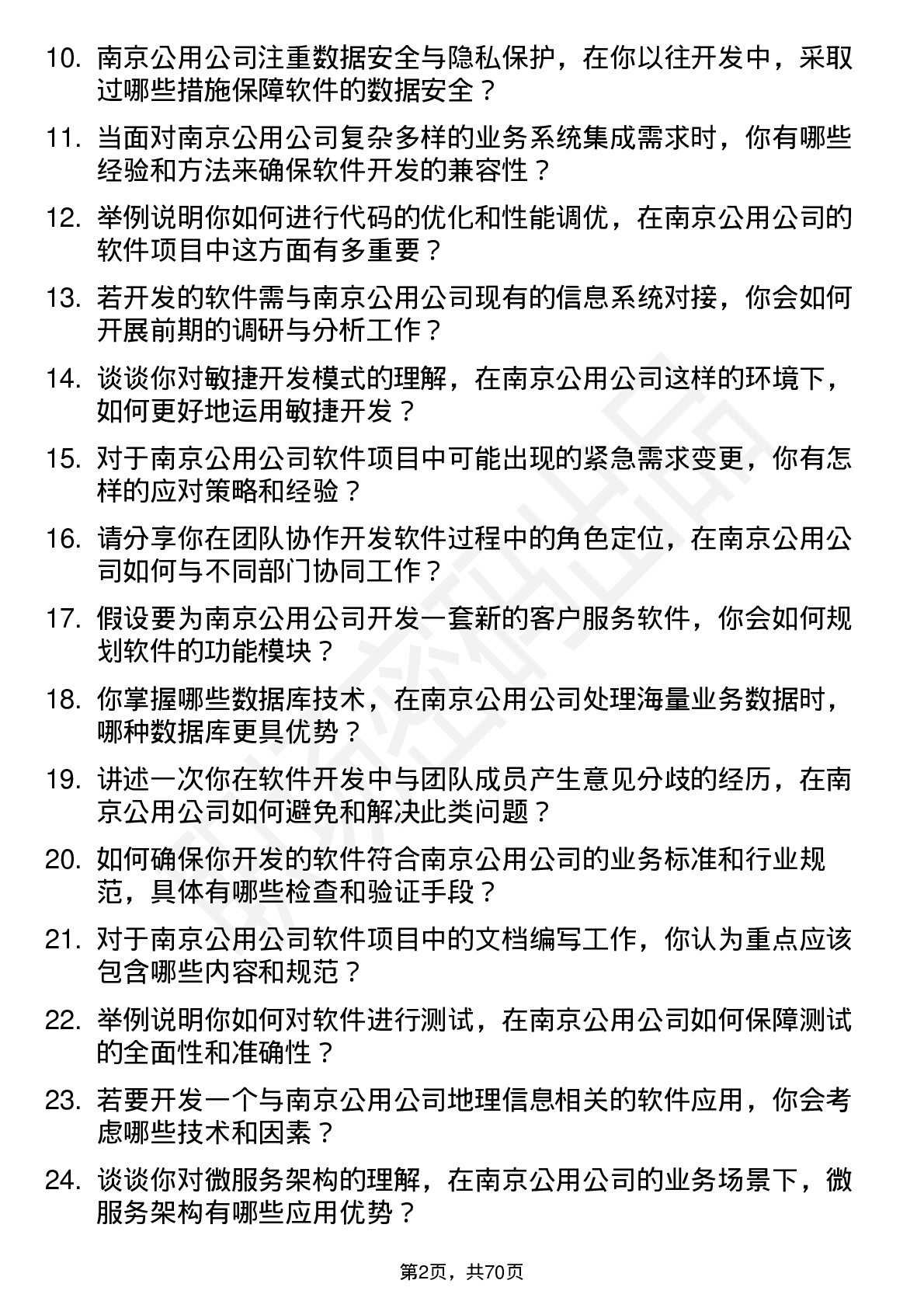 48道南京公用软件开发工程师岗位面试题库及参考回答含考察点分析