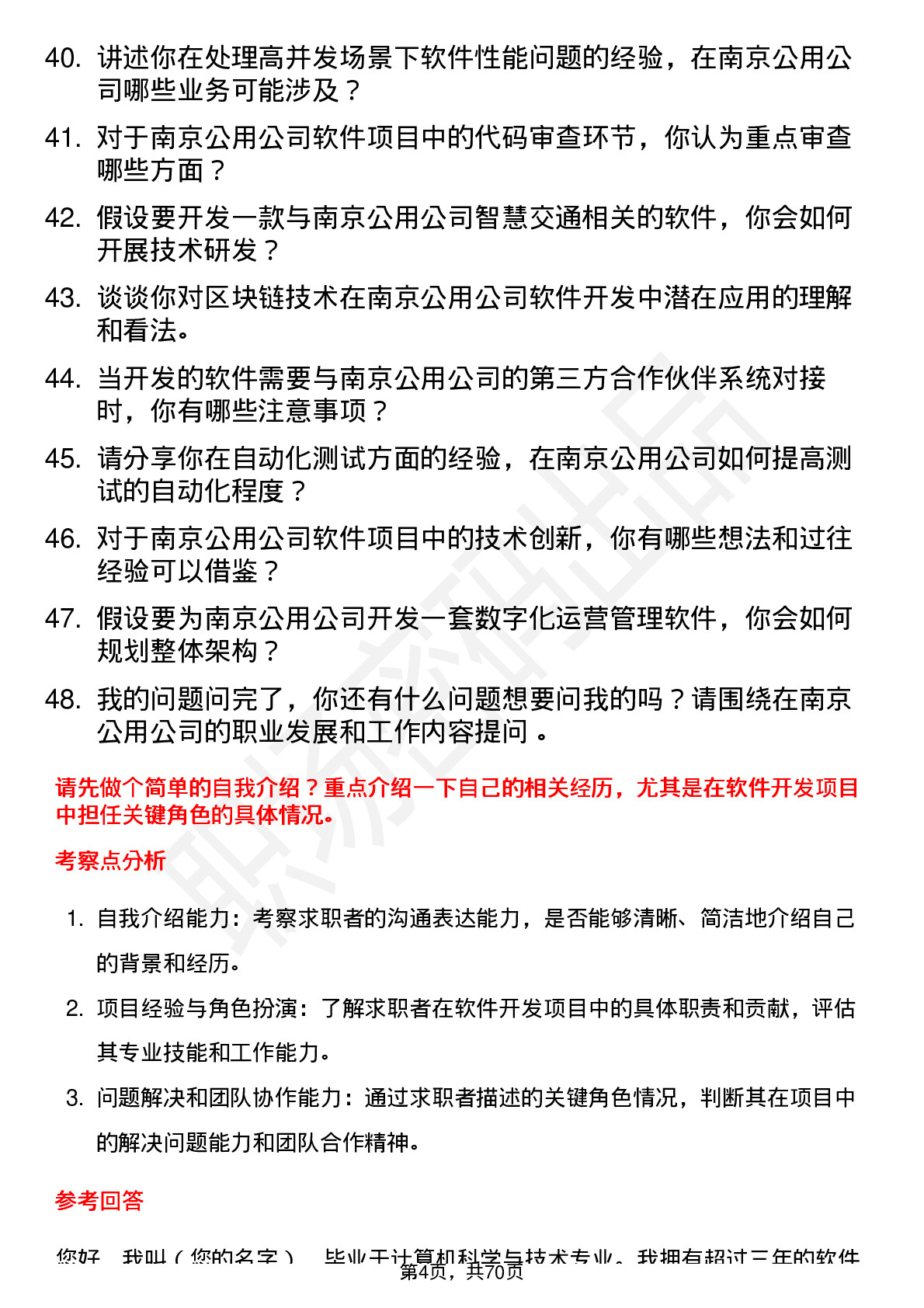 48道南京公用软件开发工程师岗位面试题库及参考回答含考察点分析