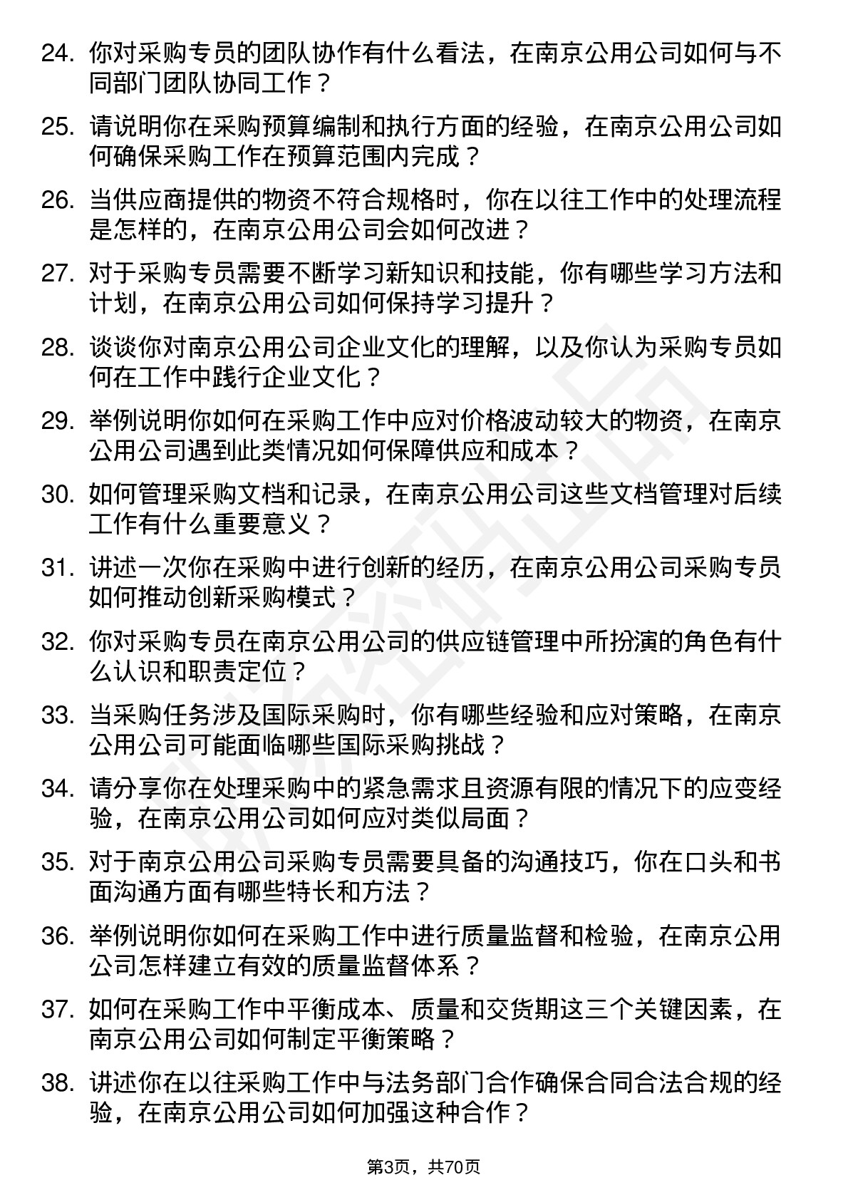 48道南京公用采购专员岗位面试题库及参考回答含考察点分析