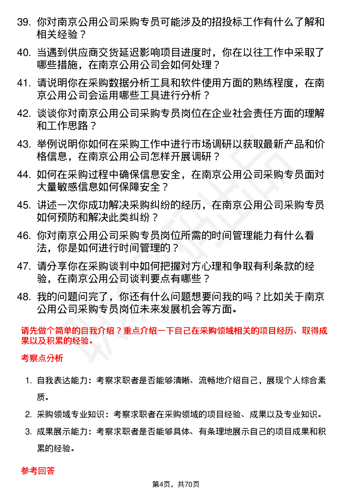 48道南京公用采购专员岗位面试题库及参考回答含考察点分析