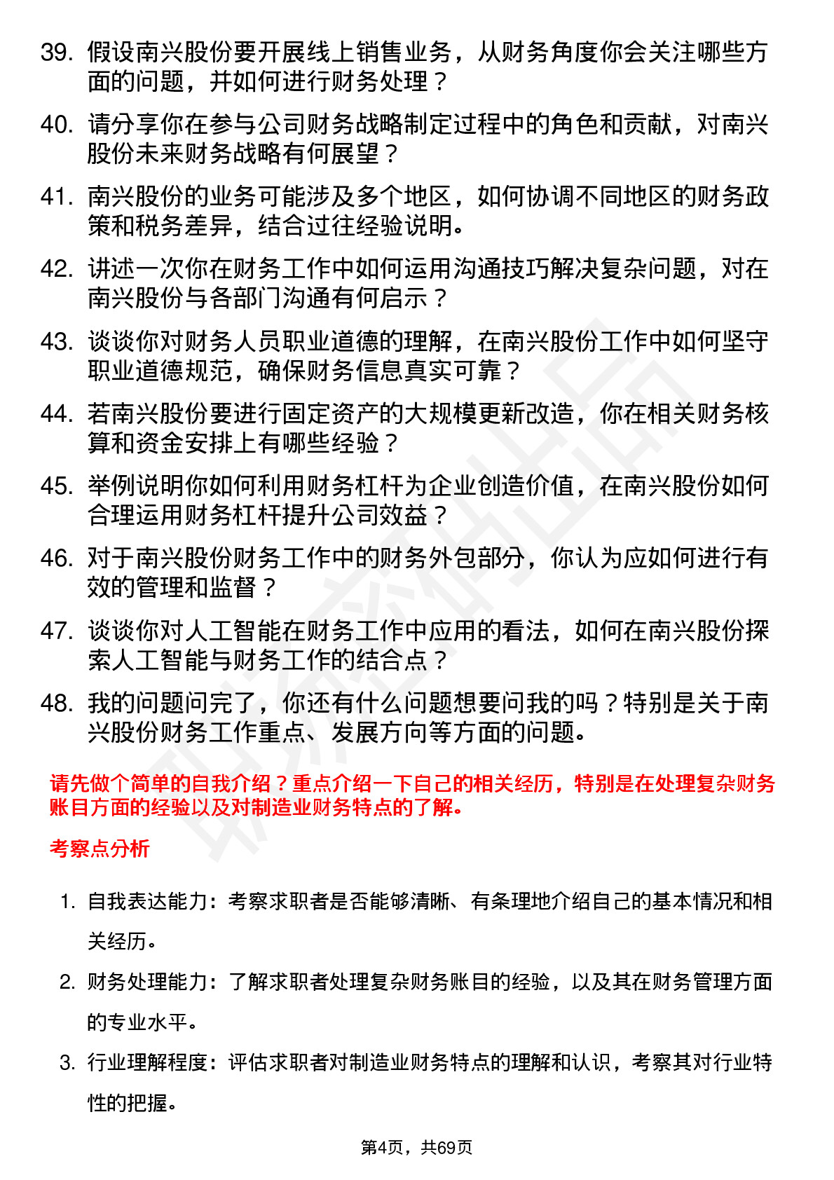 48道南兴股份会计岗位面试题库及参考回答含考察点分析