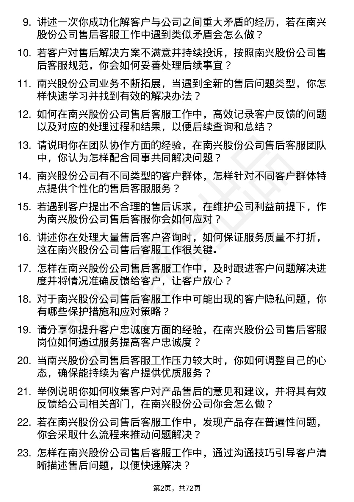 48道南兴股份售后客服岗位面试题库及参考回答含考察点分析