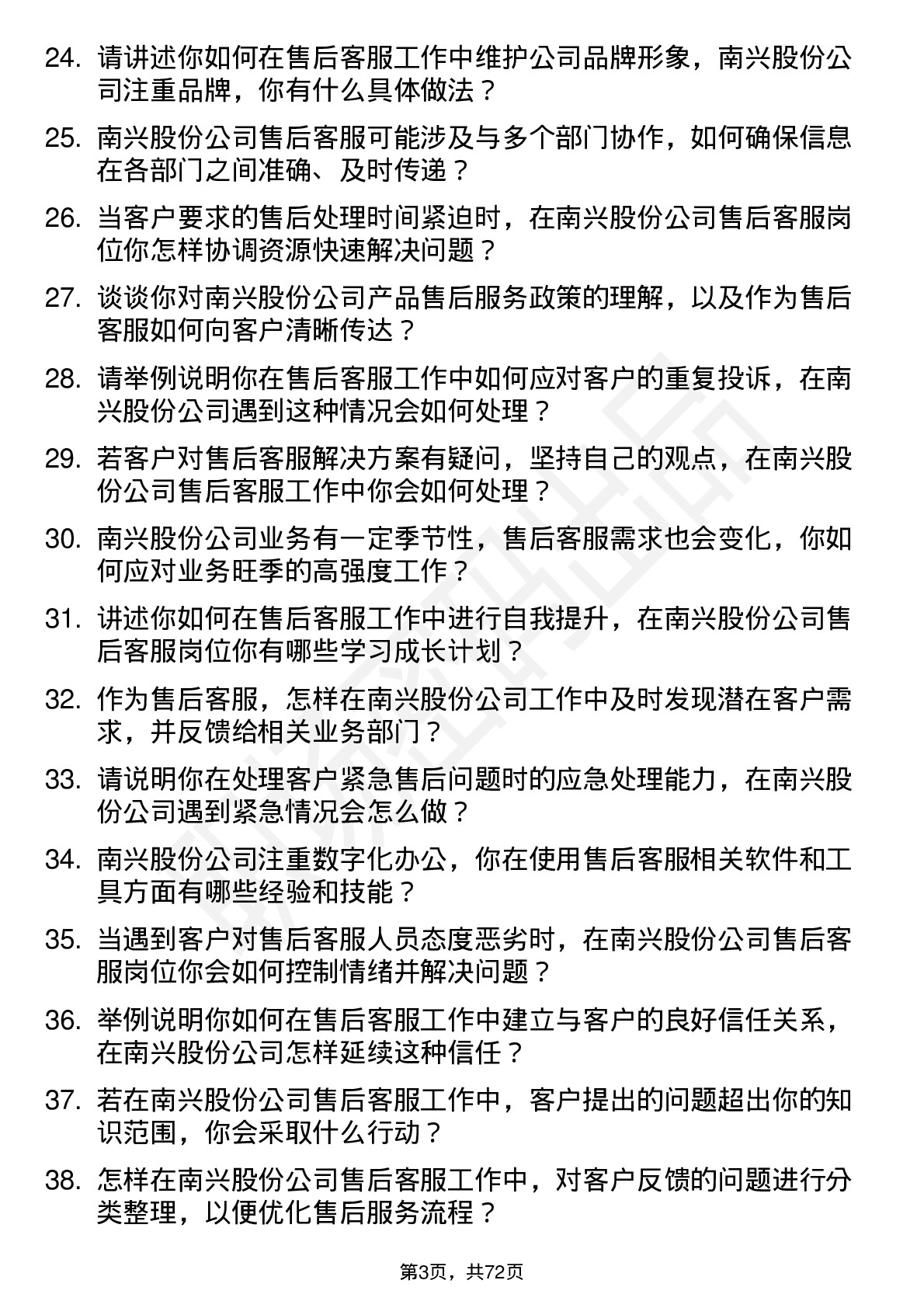 48道南兴股份售后客服岗位面试题库及参考回答含考察点分析