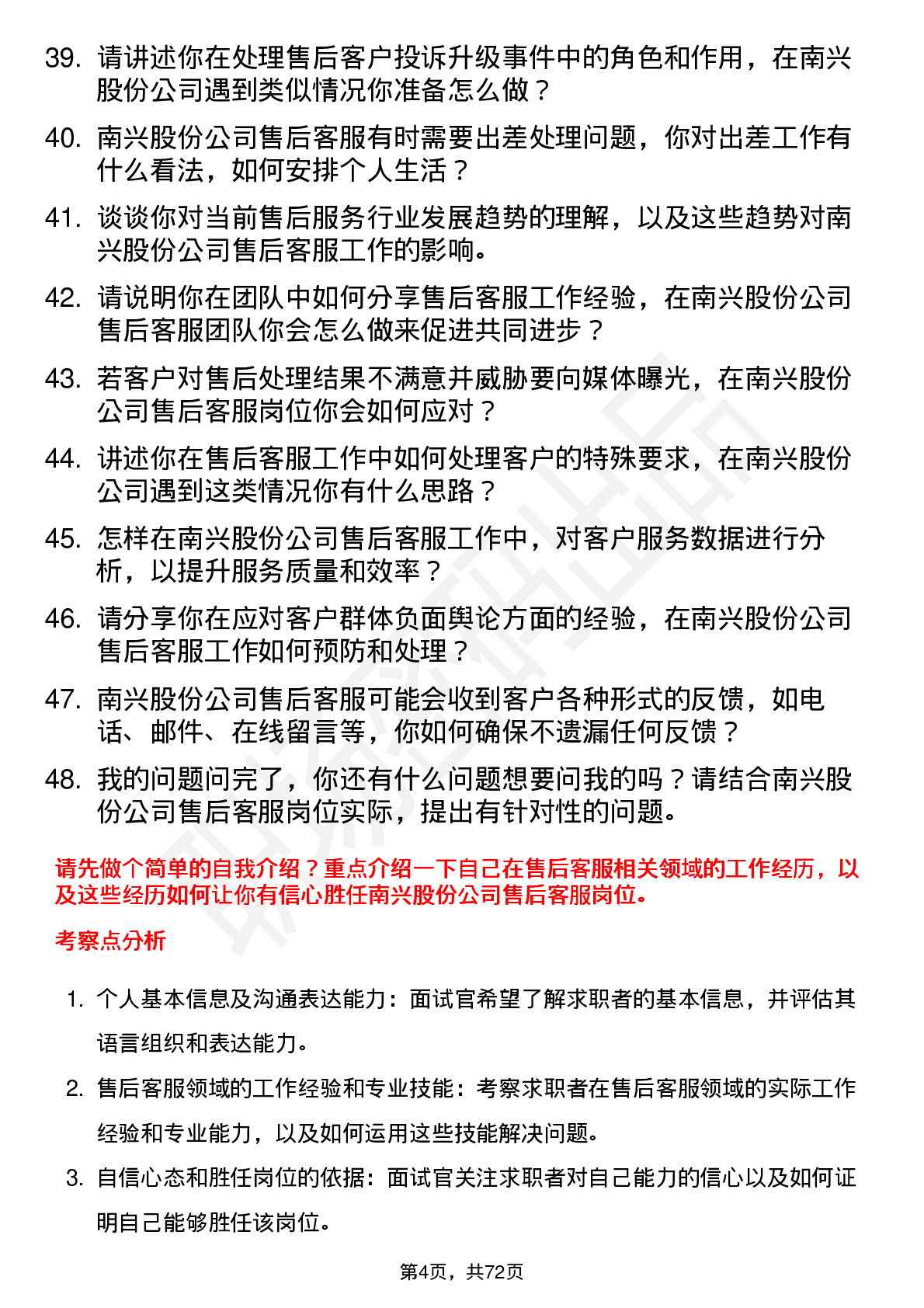 48道南兴股份售后客服岗位面试题库及参考回答含考察点分析