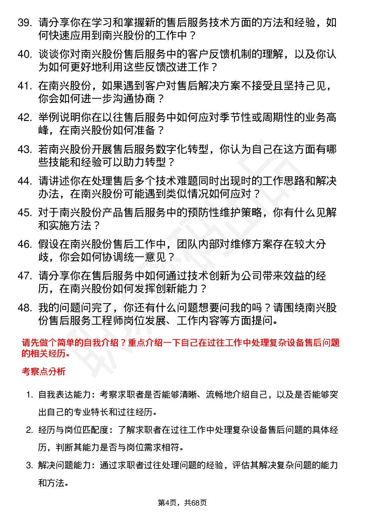 48道南兴股份售后服务工程师岗位面试题库及参考回答含考察点分析