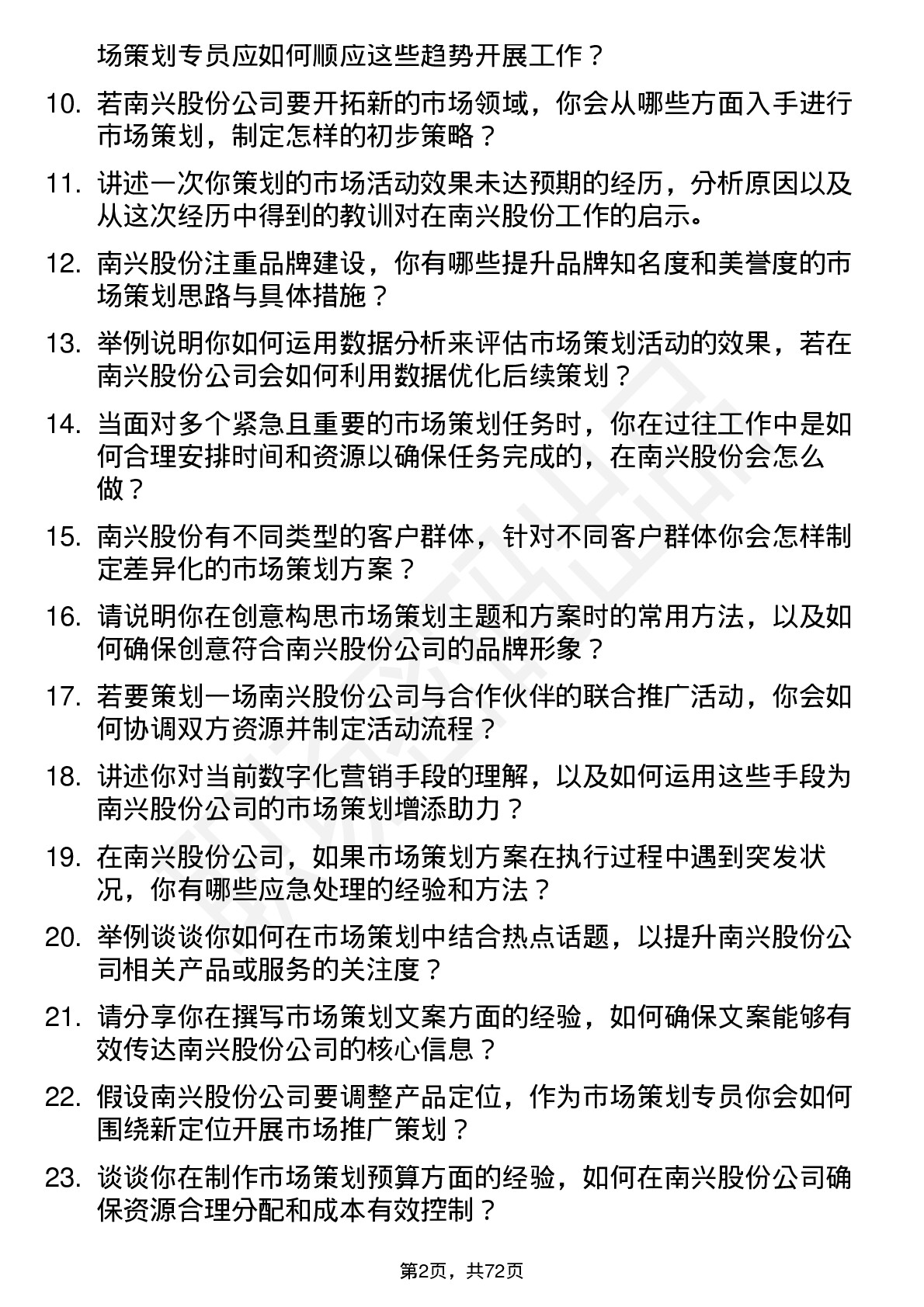 48道南兴股份市场策划专员岗位面试题库及参考回答含考察点分析