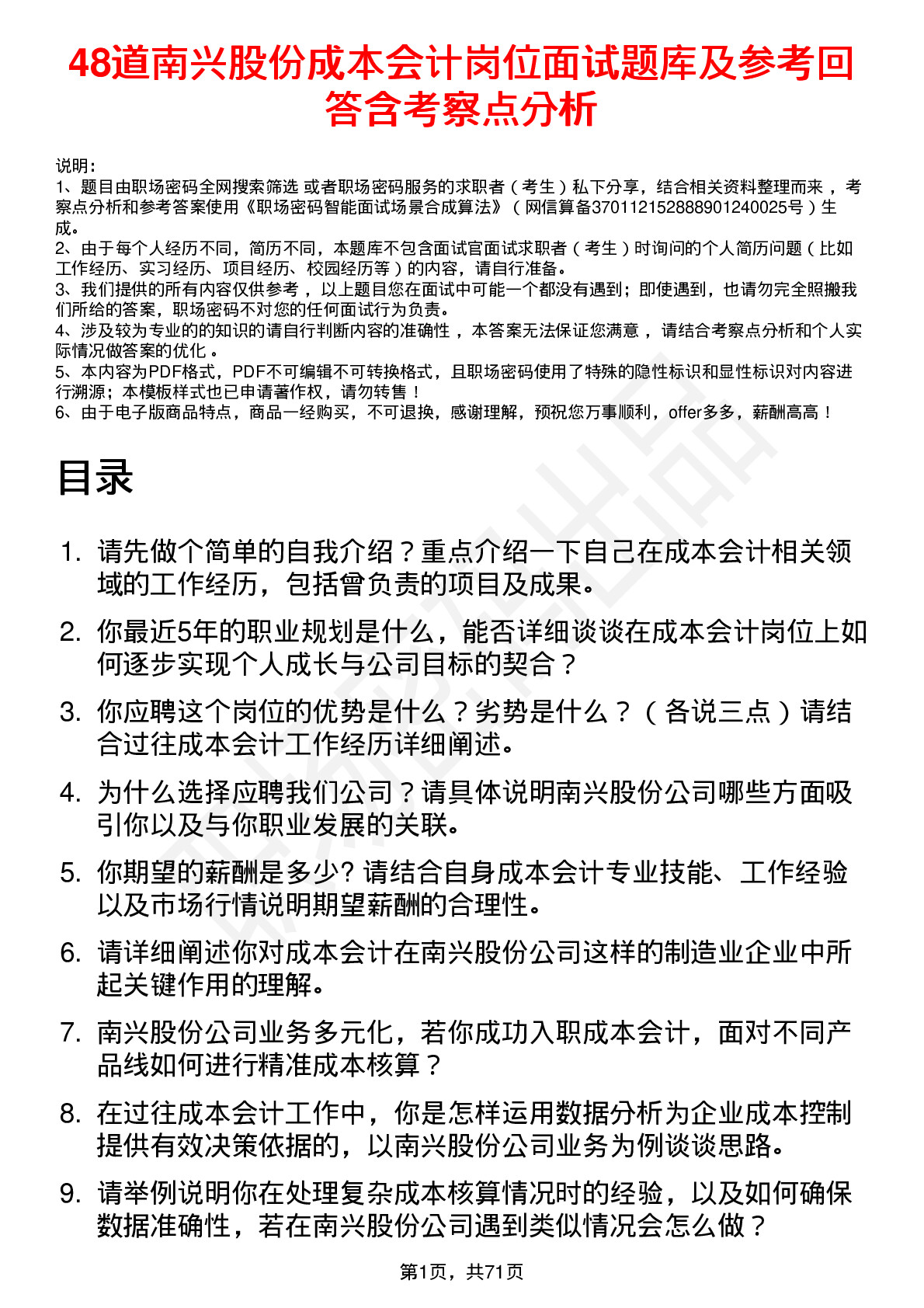 48道南兴股份成本会计岗位面试题库及参考回答含考察点分析