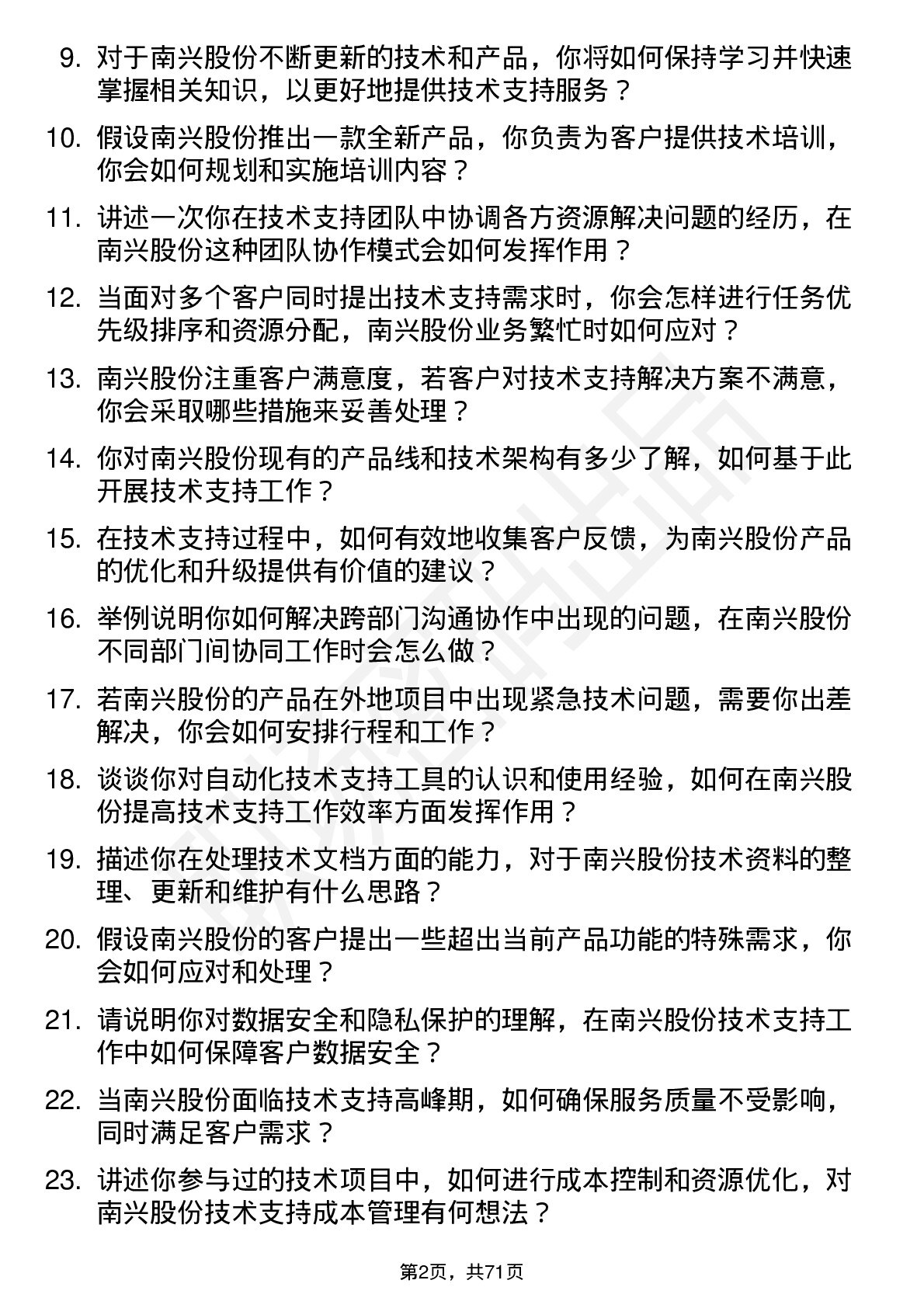 48道南兴股份技术支持工程师岗位面试题库及参考回答含考察点分析