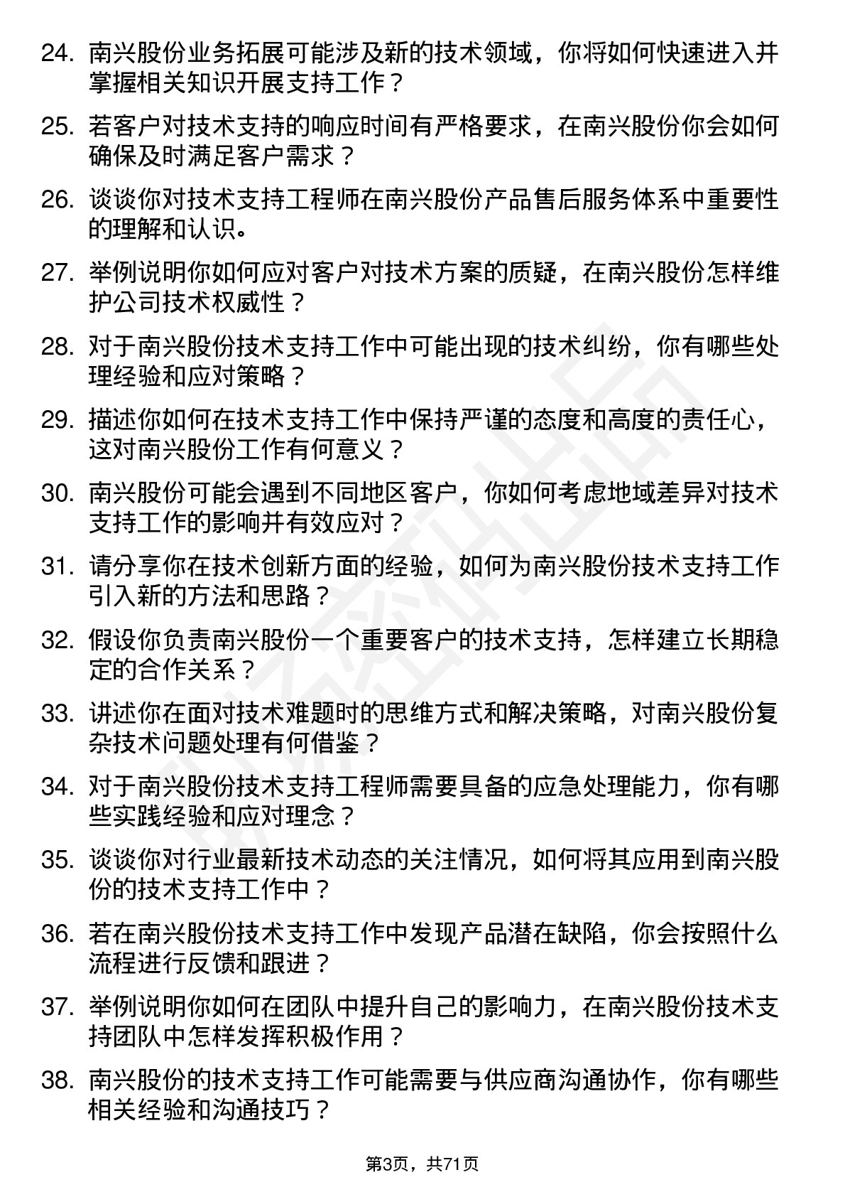 48道南兴股份技术支持工程师岗位面试题库及参考回答含考察点分析