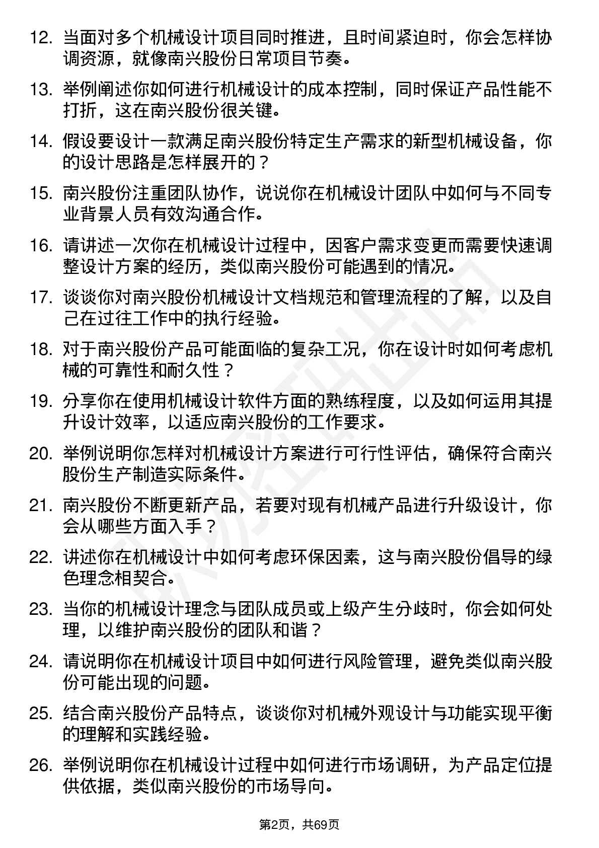 48道南兴股份机械设计师岗位面试题库及参考回答含考察点分析