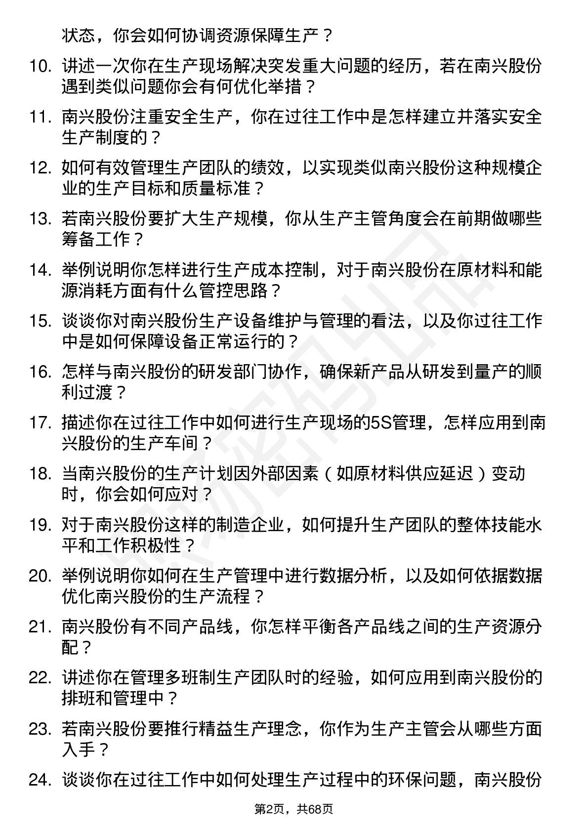 48道南兴股份生产主管岗位面试题库及参考回答含考察点分析