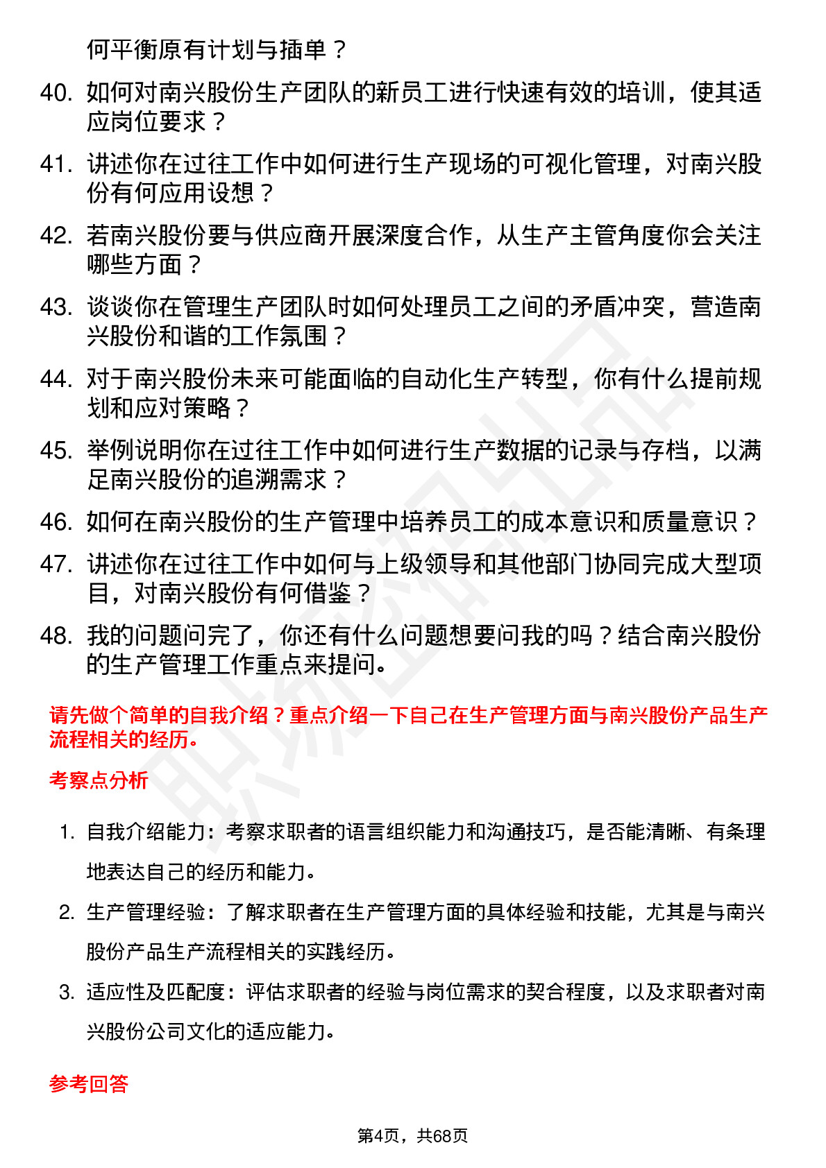 48道南兴股份生产主管岗位面试题库及参考回答含考察点分析