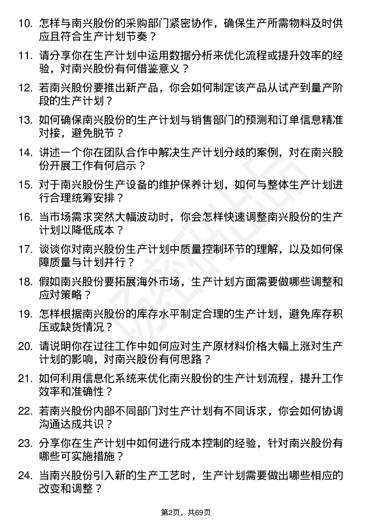 48道南兴股份生产计划员岗位面试题库及参考回答含考察点分析