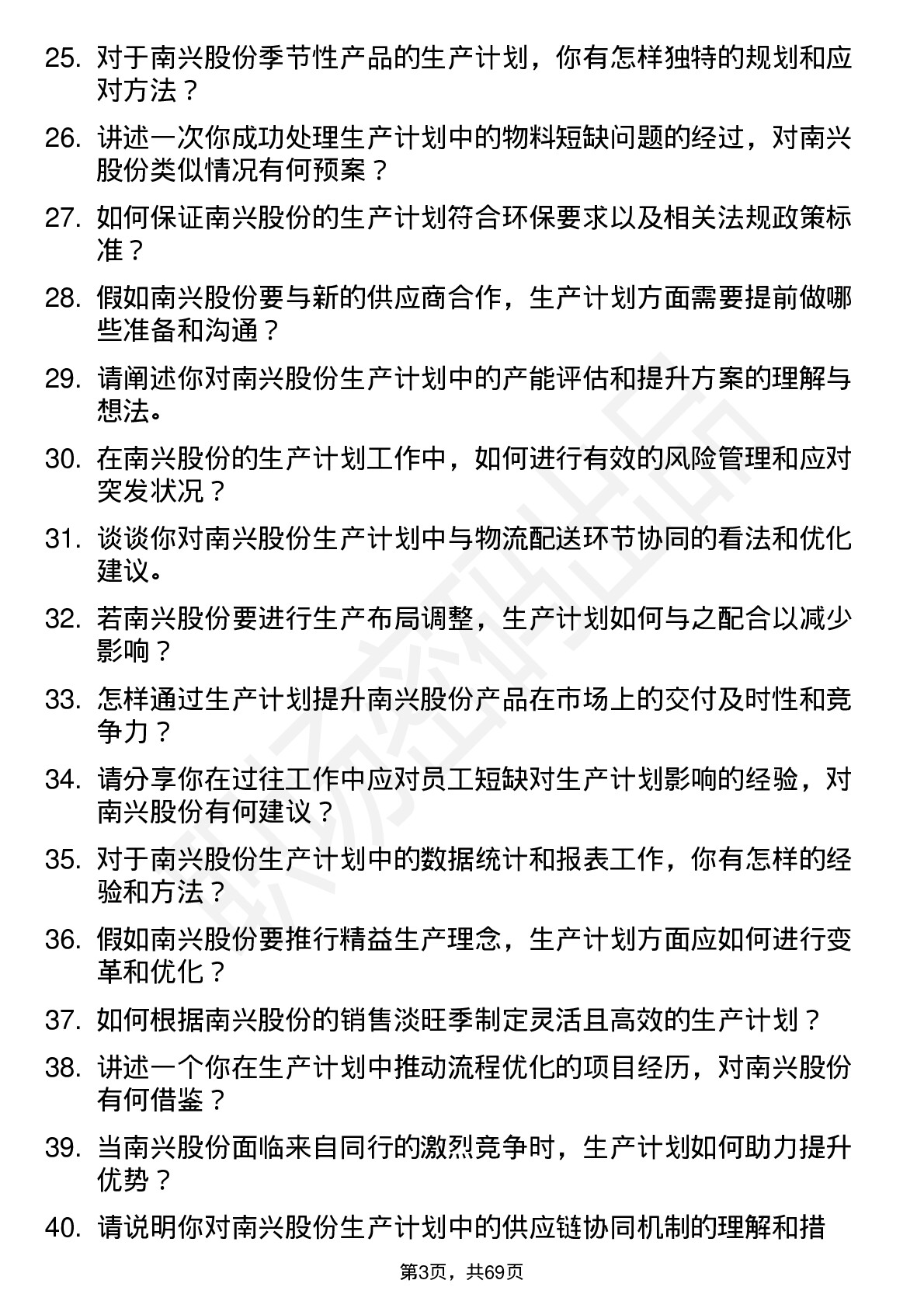 48道南兴股份生产计划员岗位面试题库及参考回答含考察点分析