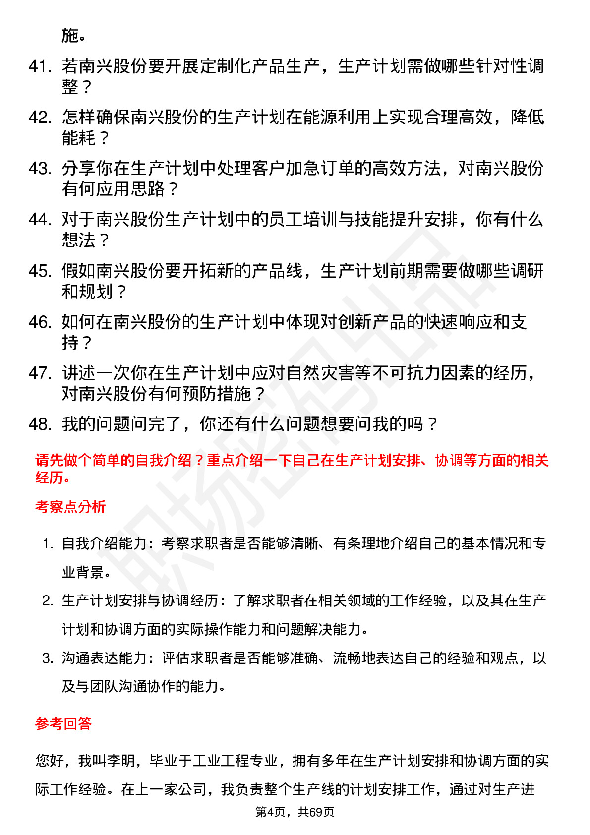 48道南兴股份生产计划员岗位面试题库及参考回答含考察点分析