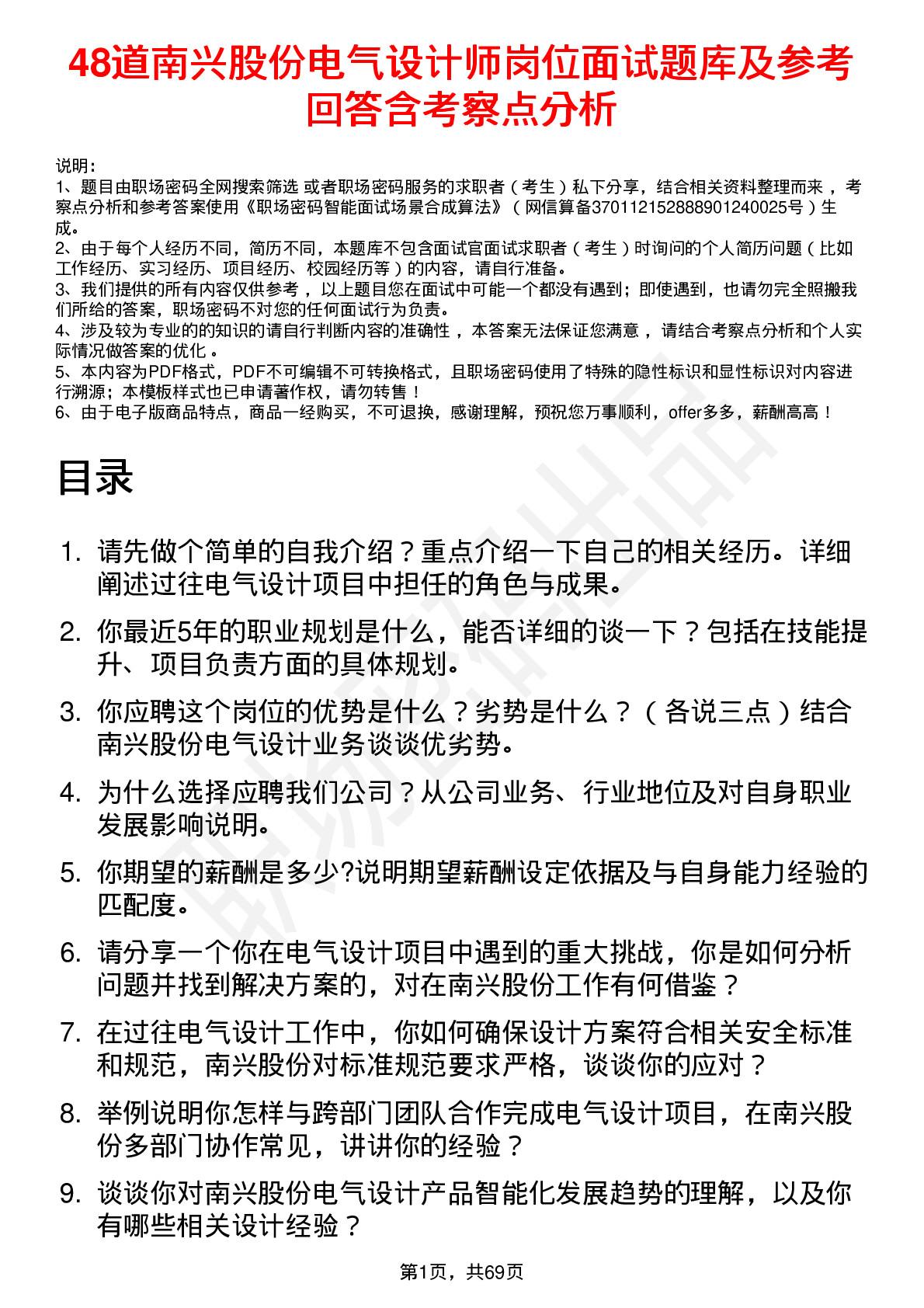 48道南兴股份电气设计师岗位面试题库及参考回答含考察点分析