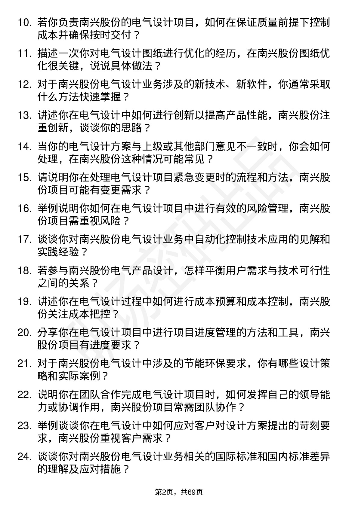 48道南兴股份电气设计师岗位面试题库及参考回答含考察点分析