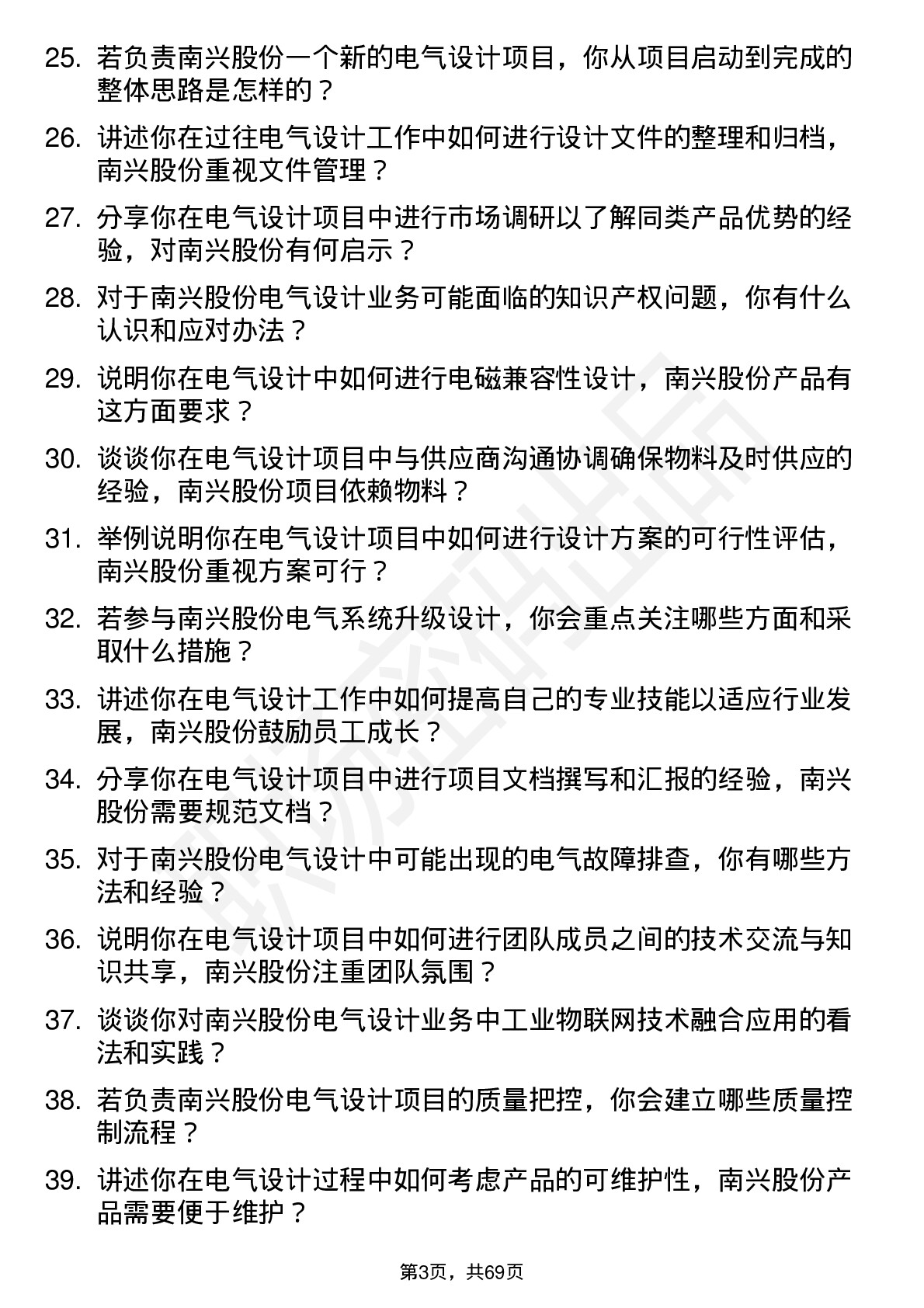 48道南兴股份电气设计师岗位面试题库及参考回答含考察点分析