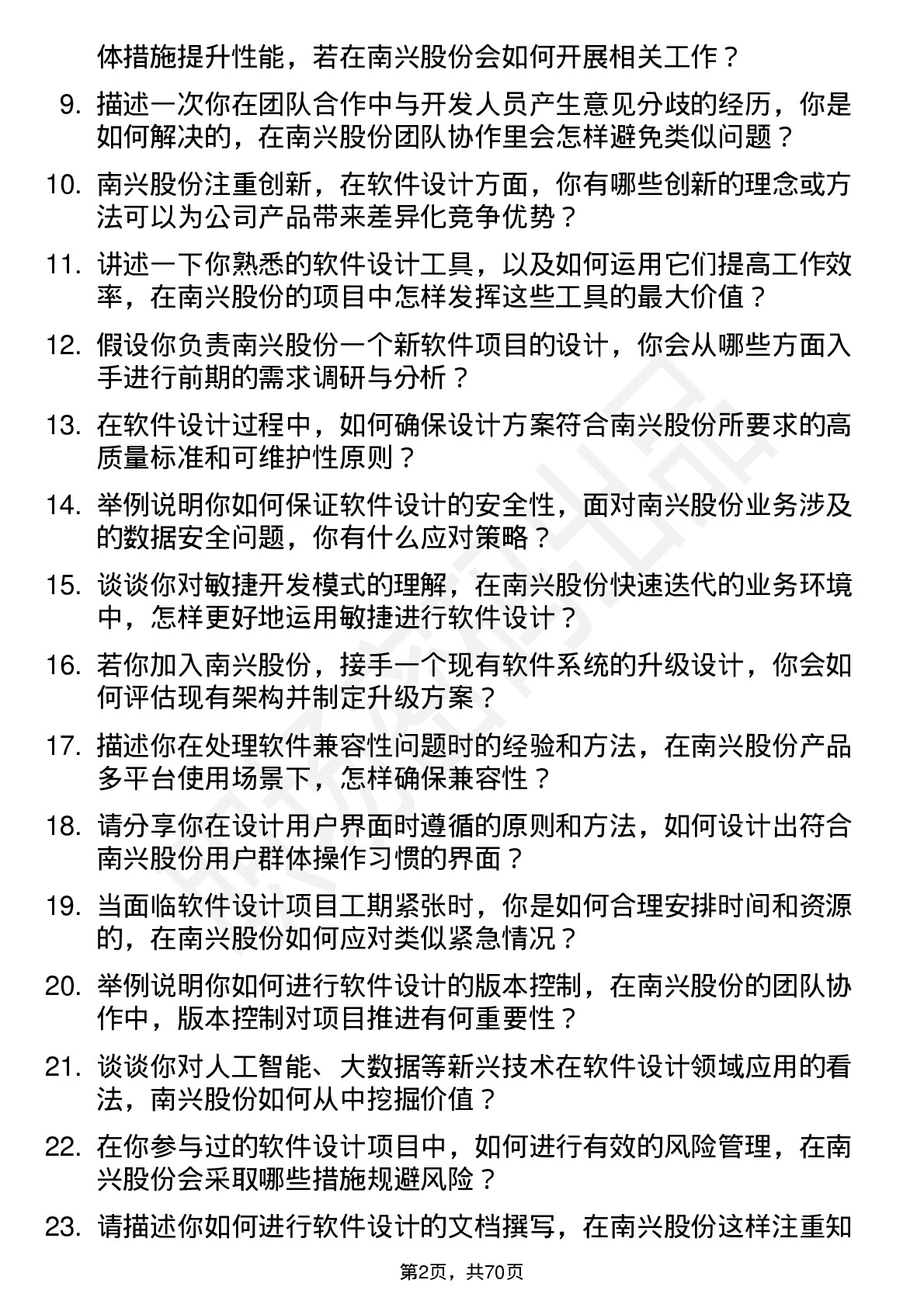 48道南兴股份软件设计师岗位面试题库及参考回答含考察点分析