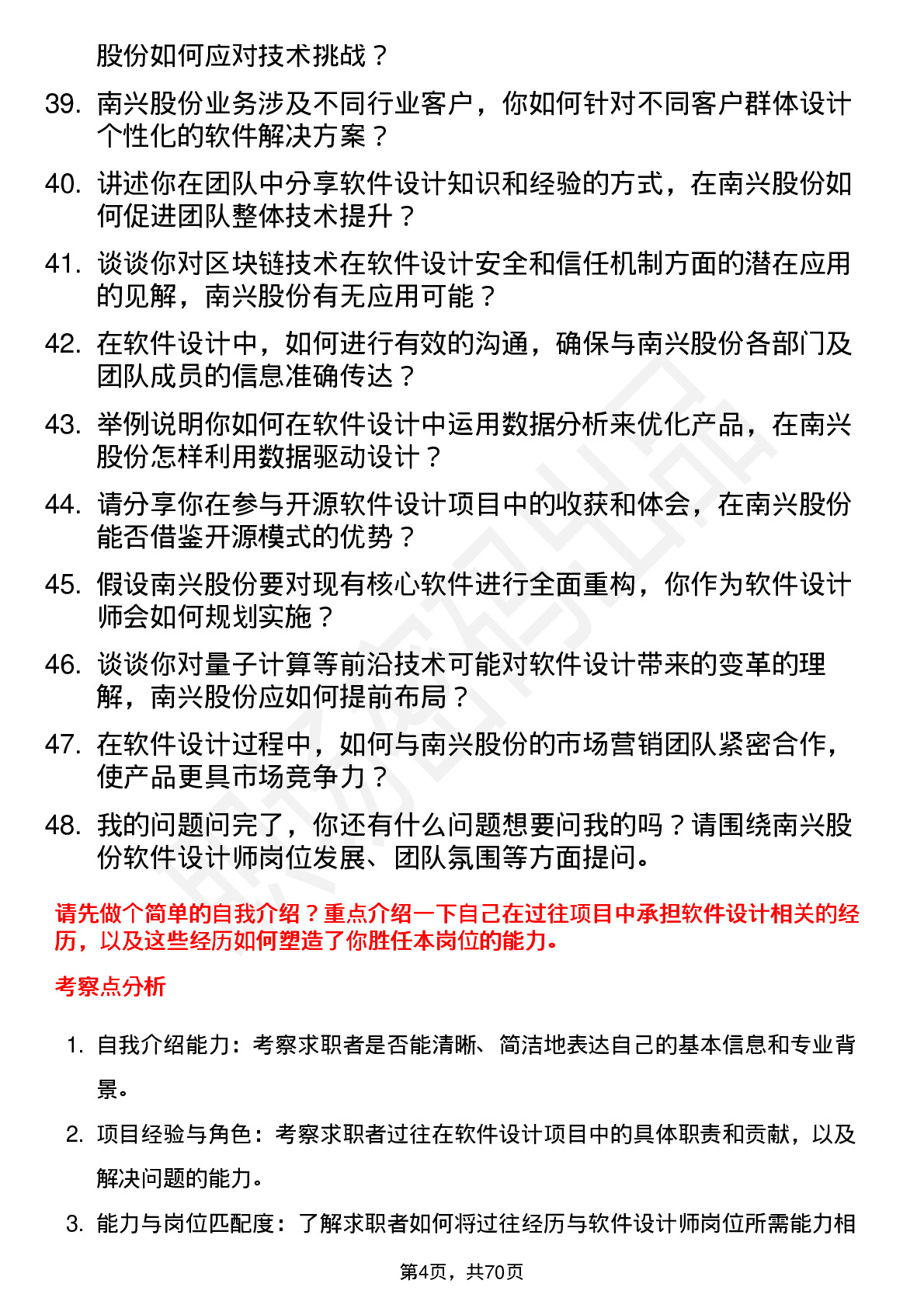 48道南兴股份软件设计师岗位面试题库及参考回答含考察点分析