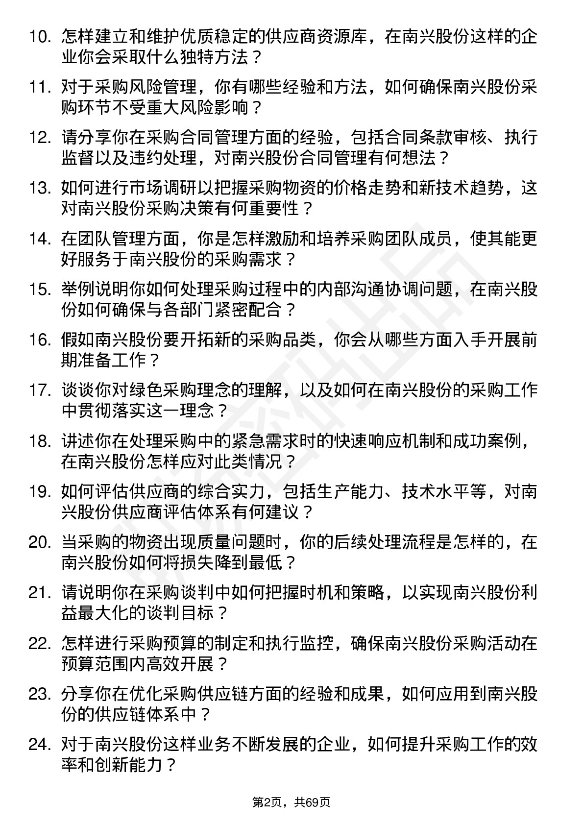 48道南兴股份采购经理岗位面试题库及参考回答含考察点分析