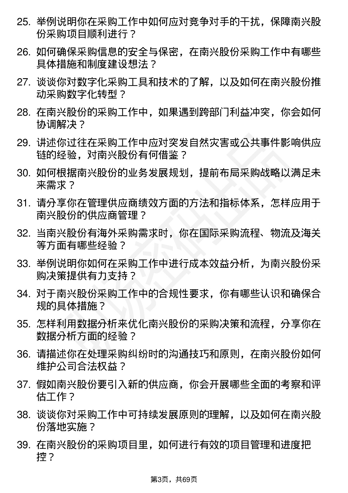 48道南兴股份采购经理岗位面试题库及参考回答含考察点分析