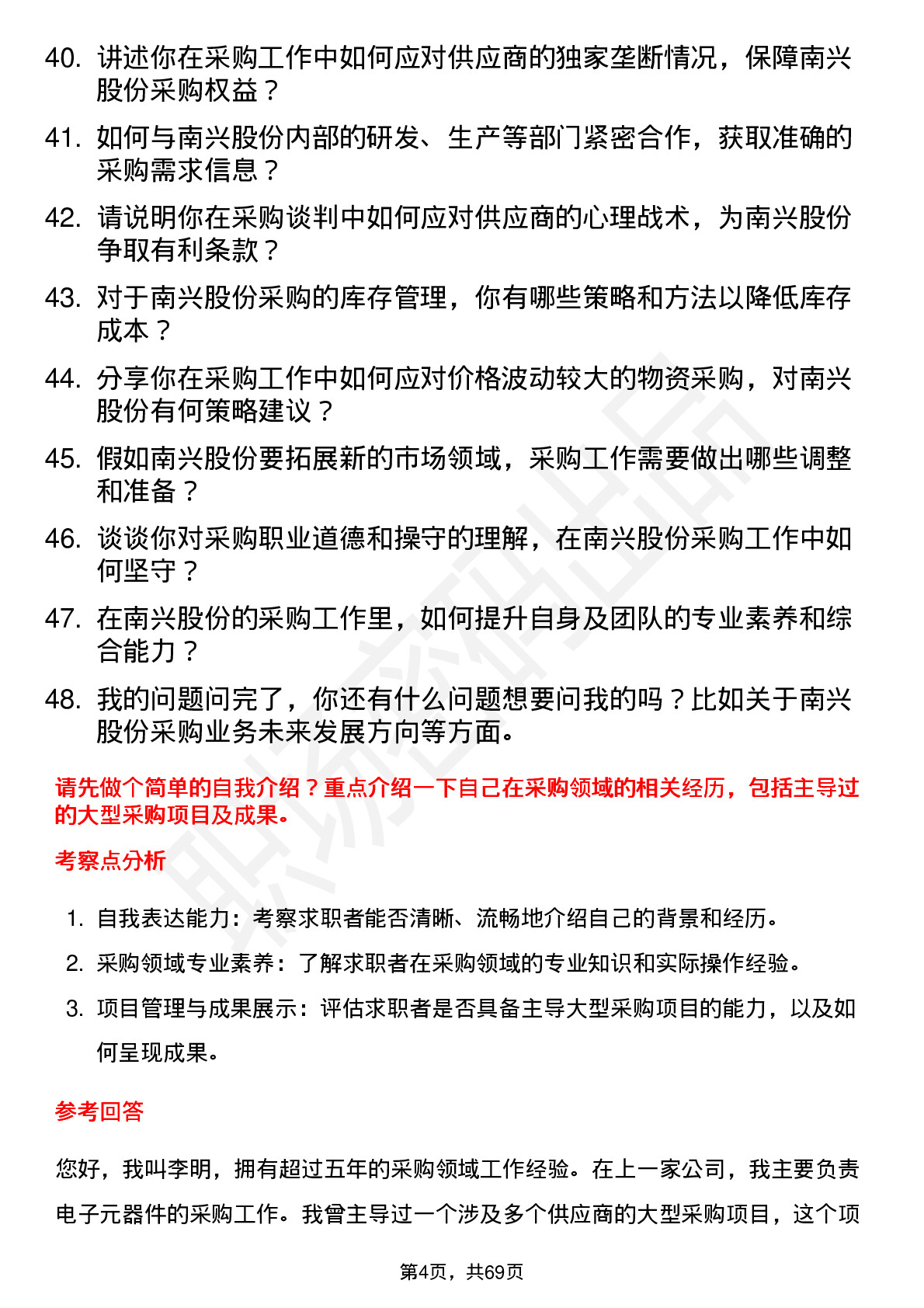 48道南兴股份采购经理岗位面试题库及参考回答含考察点分析