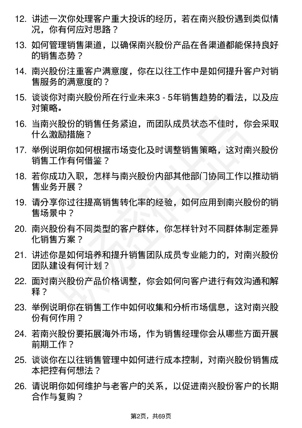 48道南兴股份销售经理岗位面试题库及参考回答含考察点分析