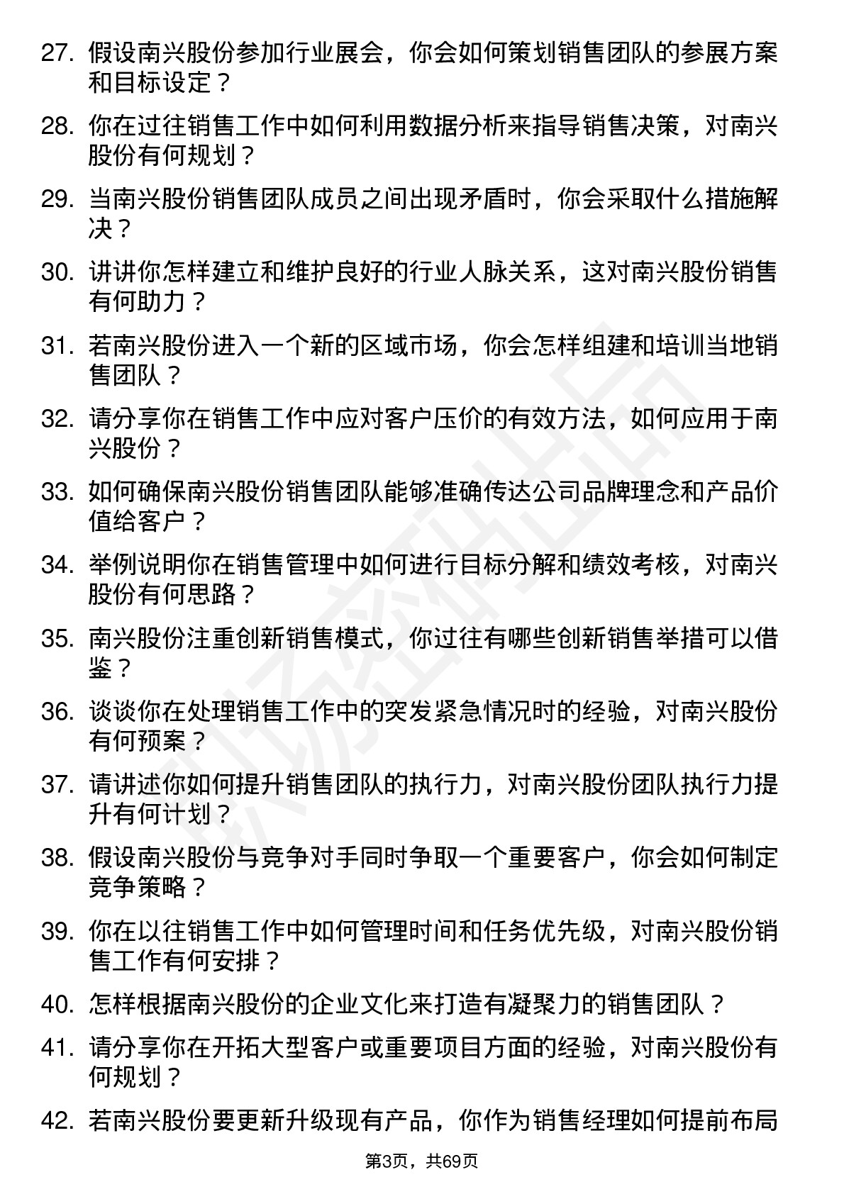 48道南兴股份销售经理岗位面试题库及参考回答含考察点分析